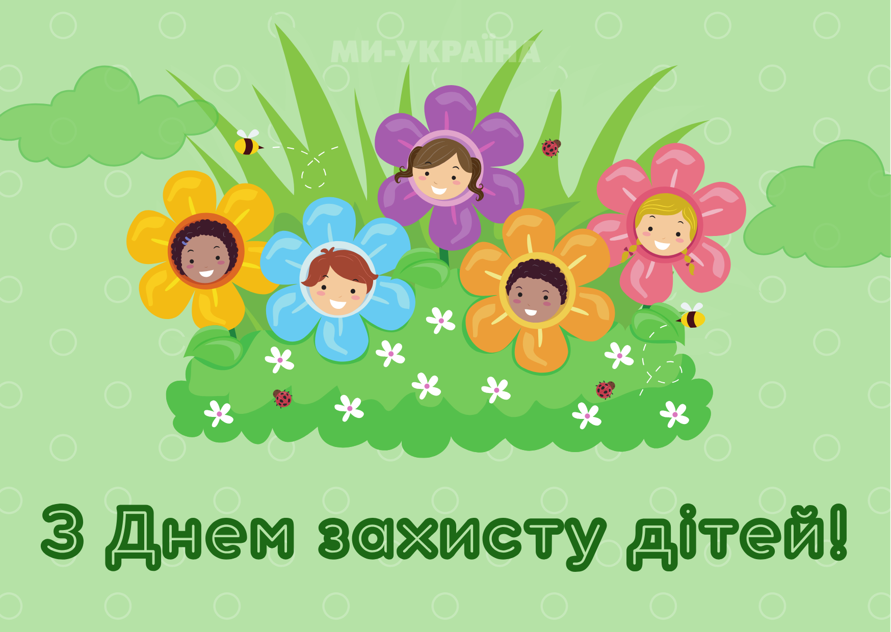 З Днем захисту дітей картинка