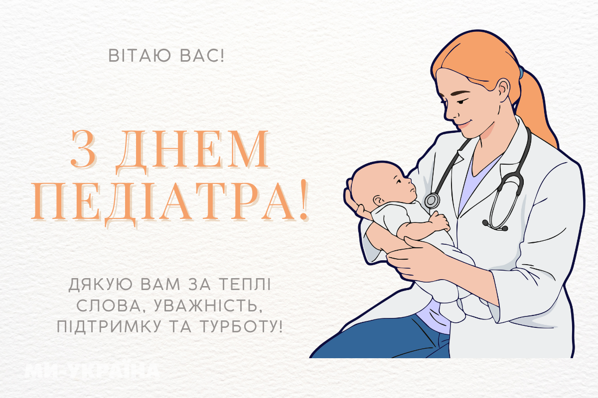 День педіатра 2025 в Україні