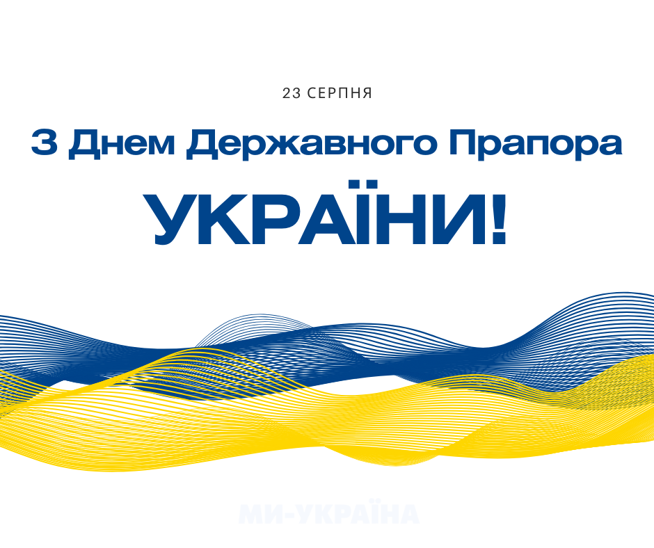 З Днем Державного Прапора картинка