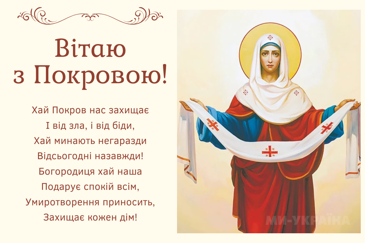 Покрова Пресвятої Богородиці привітання