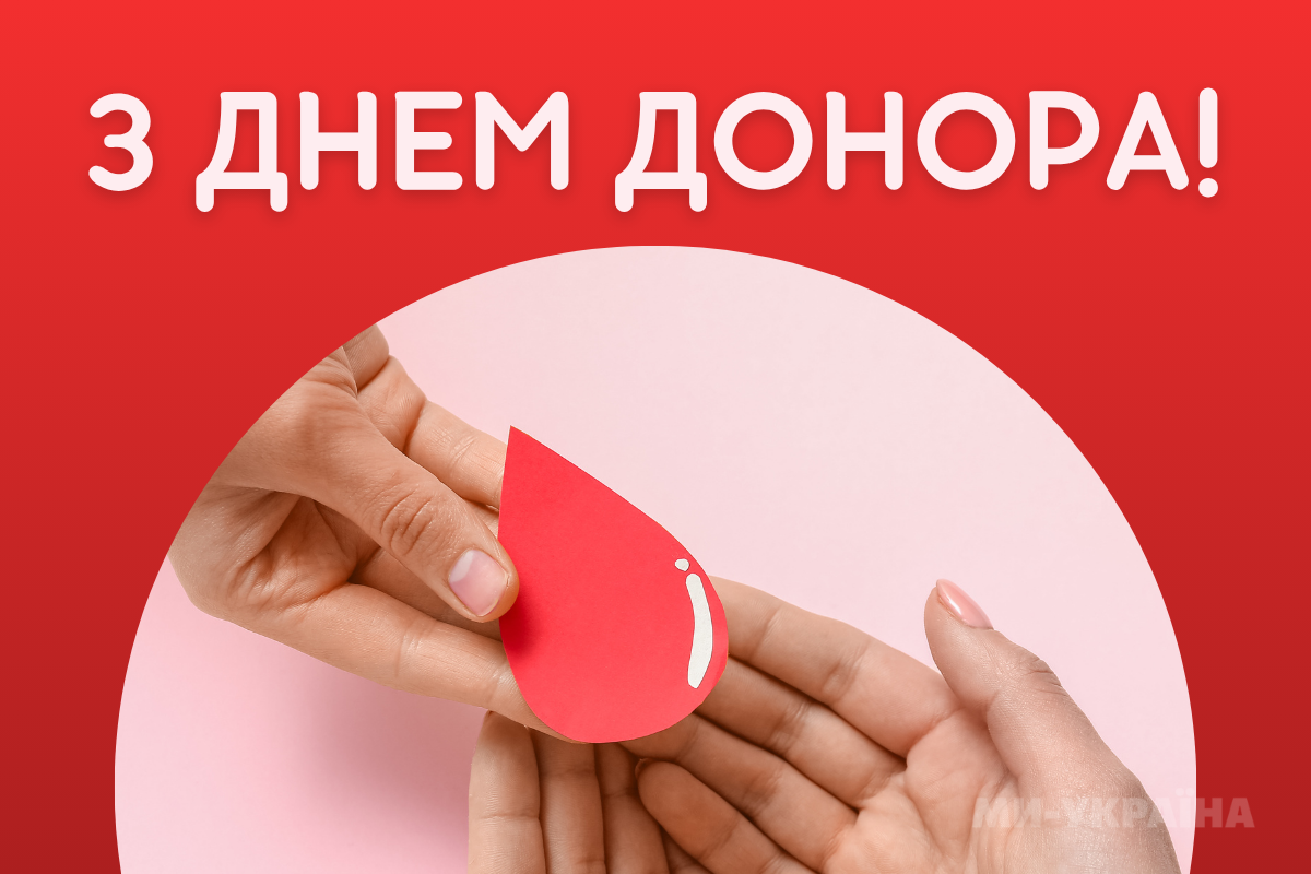 День донора картинка