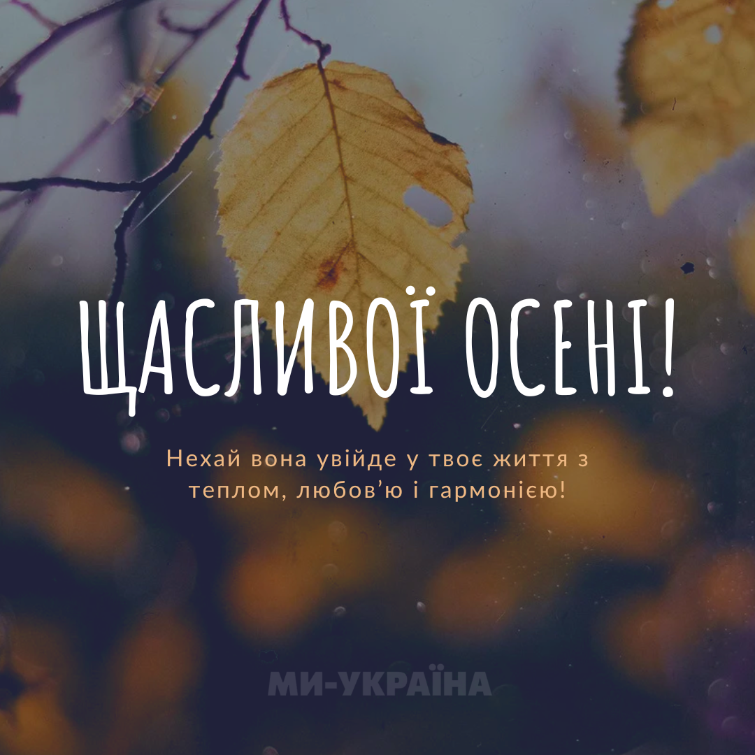 перший день осені 2025