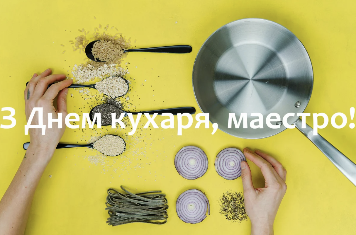 привітання з Днем кухаря