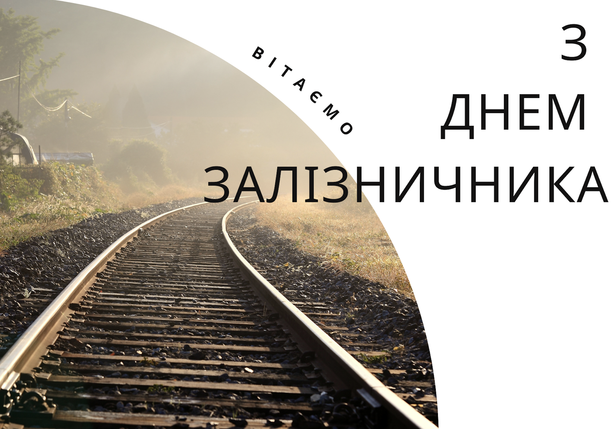 День залізничника в Україні – листівка