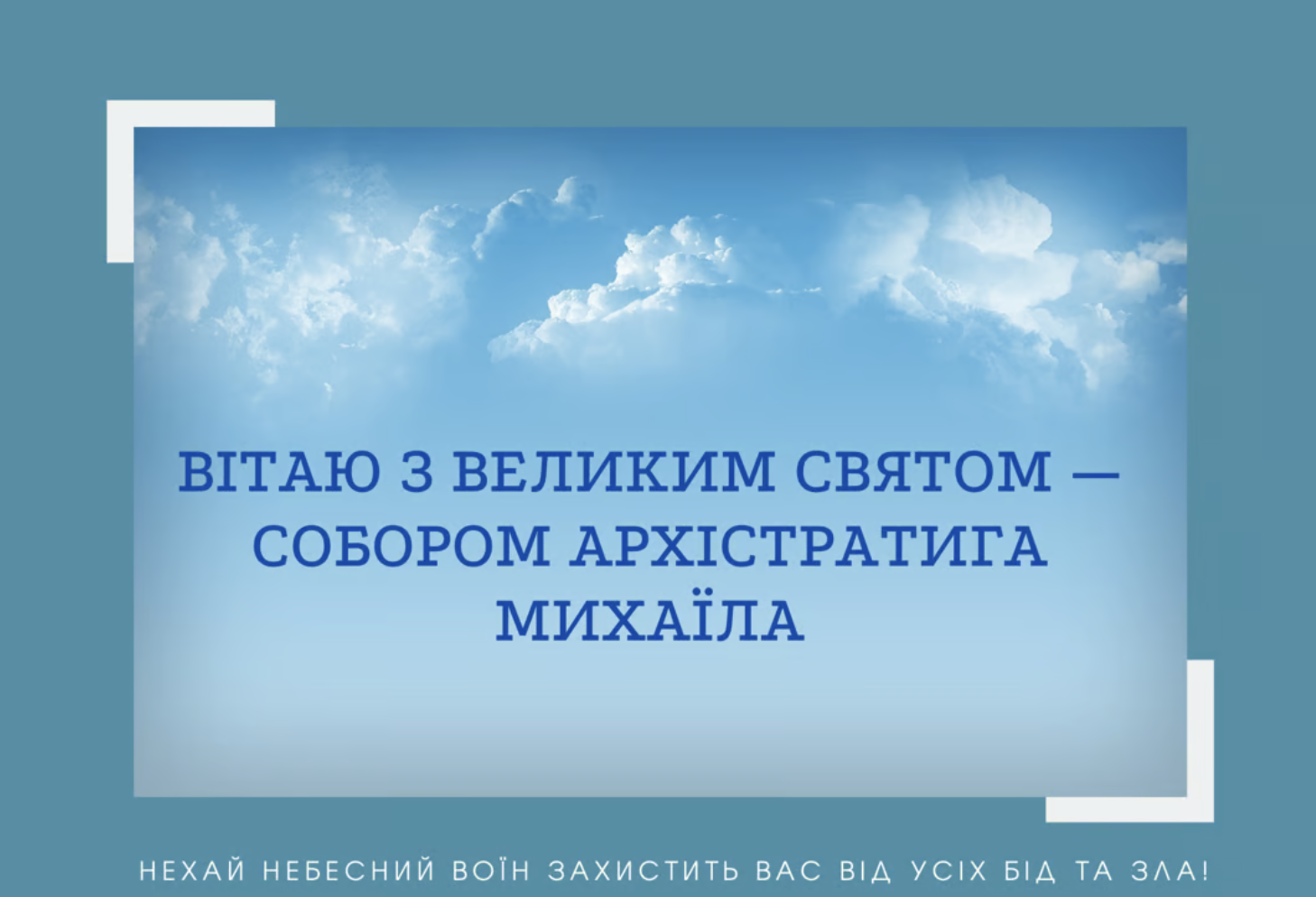 Собор Архистратига Михаїла та інших Небесних сил безтілесних.