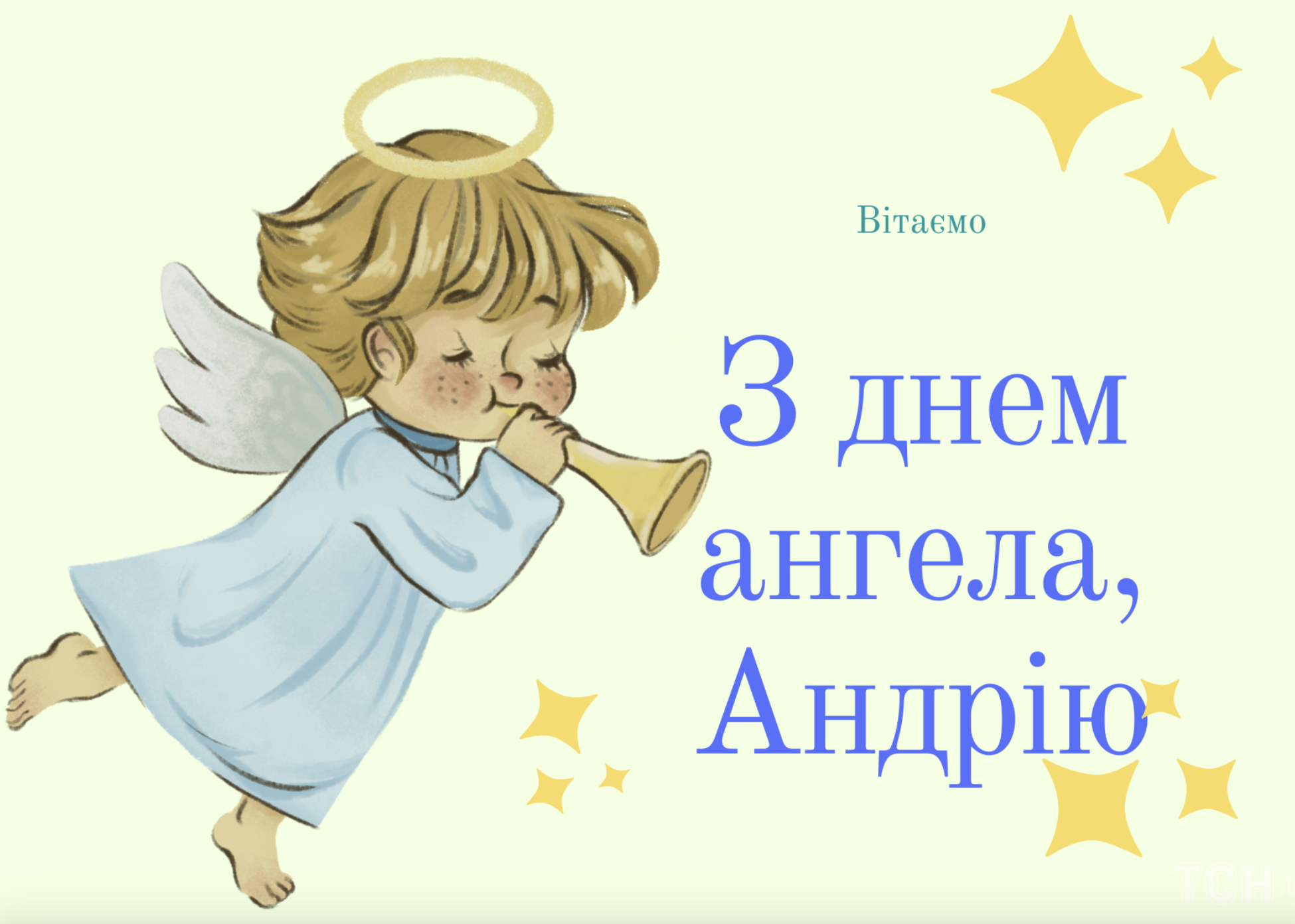 привітання з Днем ангела Андрія