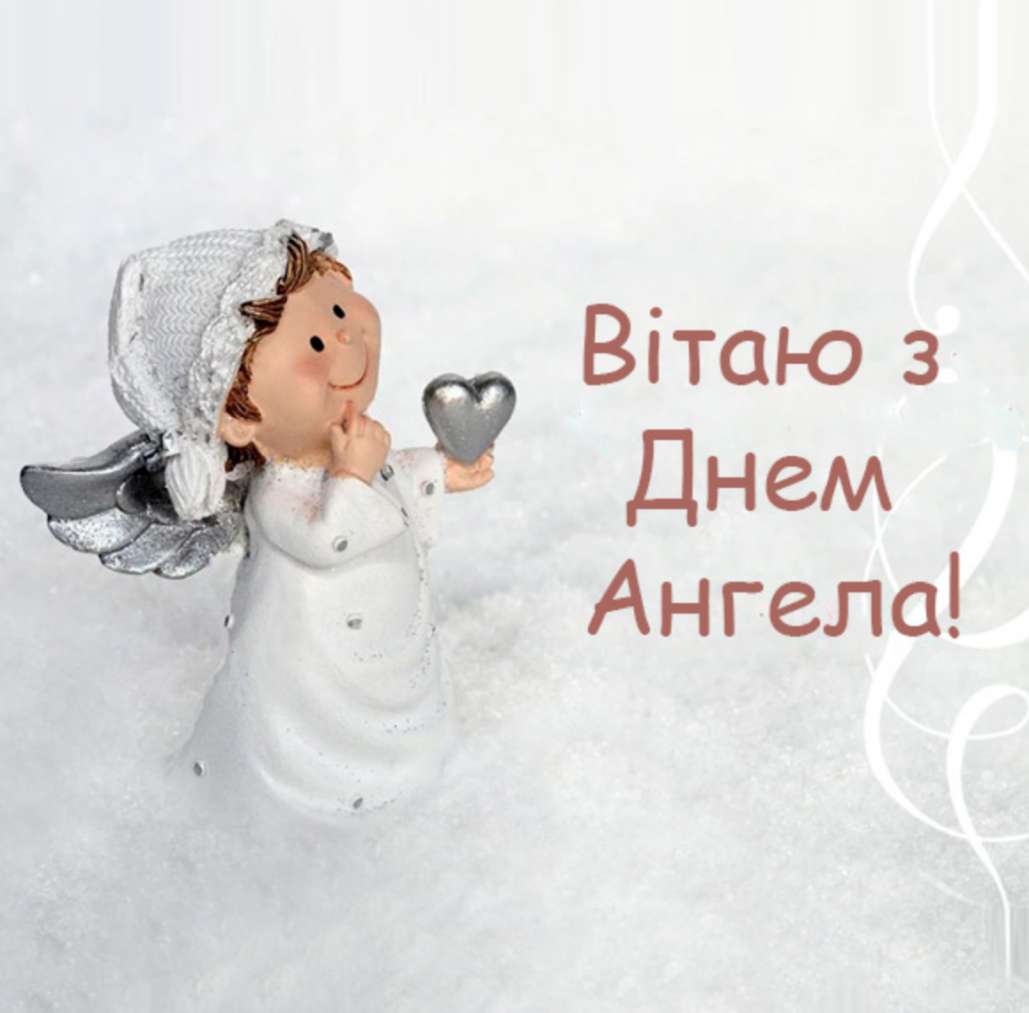 З Днем Ангела