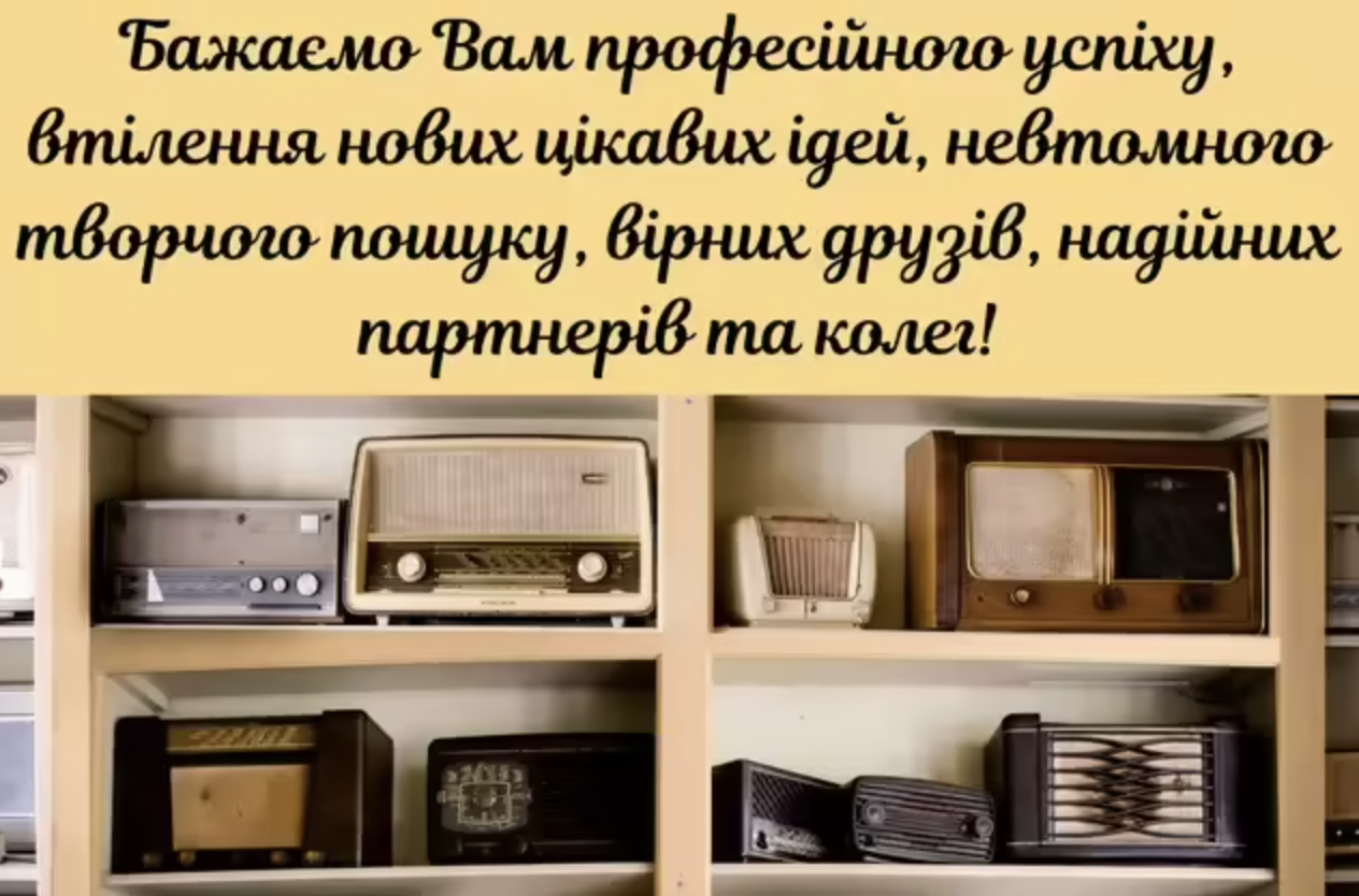 День працівників радіо, телебачення та зв’язку 2024