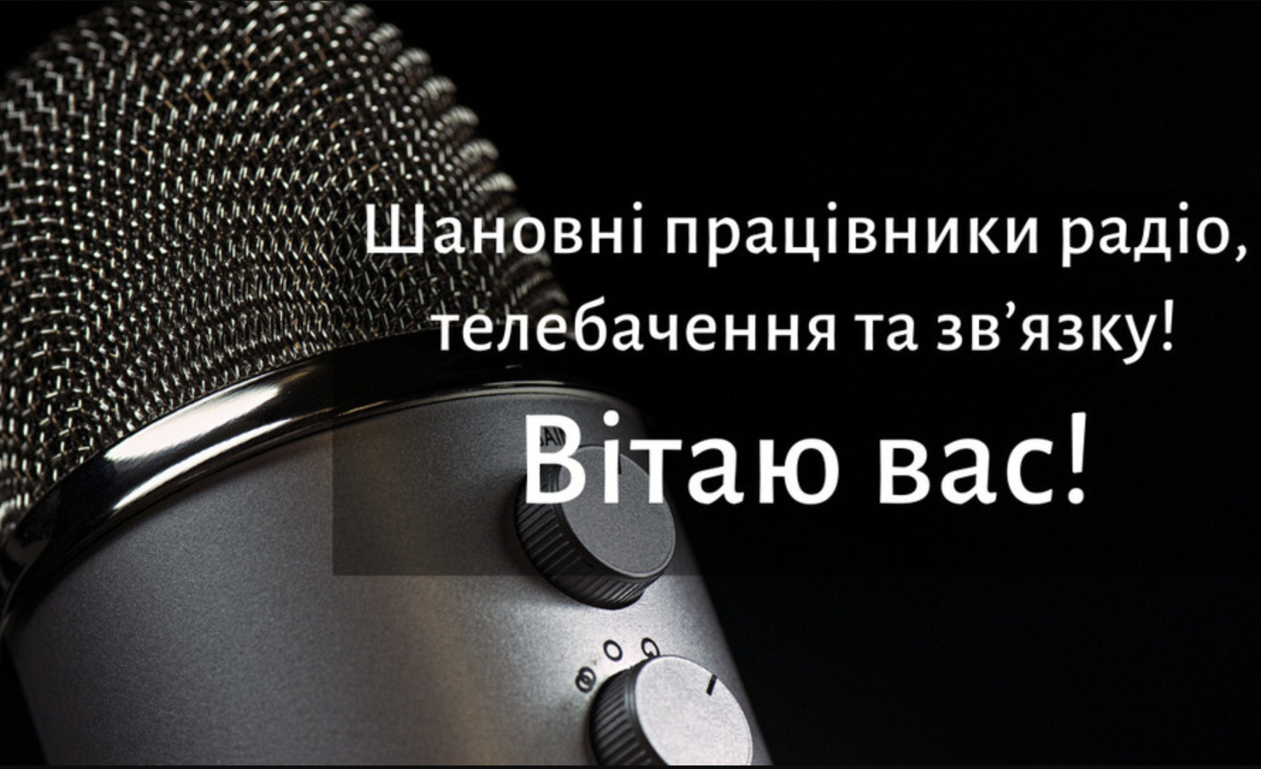 День працівників радіо, телебачення та зв’язку 2024: привітання