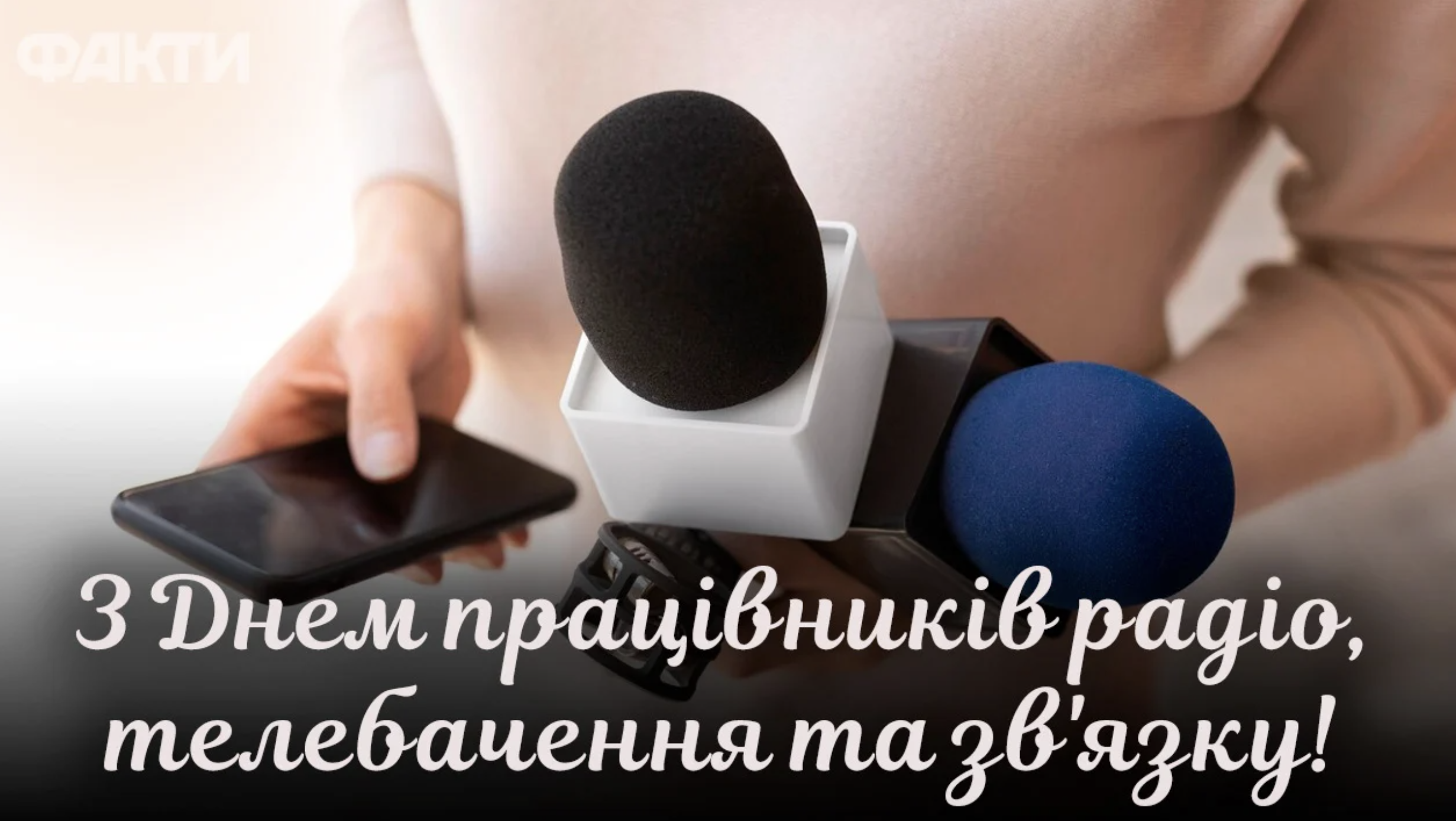 привітання з Днем працівників радіо, телебачення та зв’язку