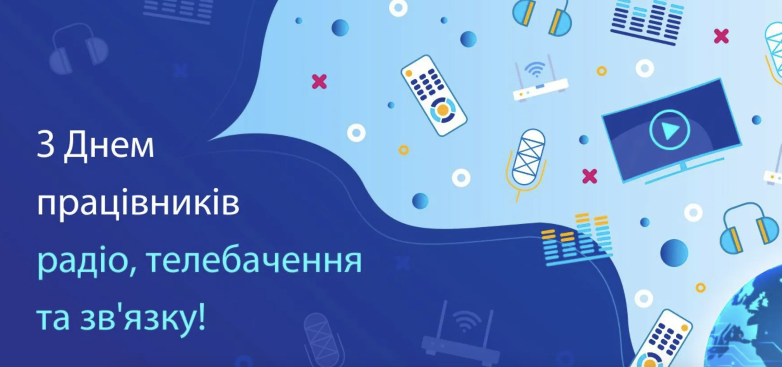 З Днем працівників радіо, телебачення та зв'язку