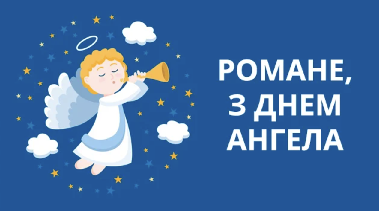  листівки з іменинами Романа