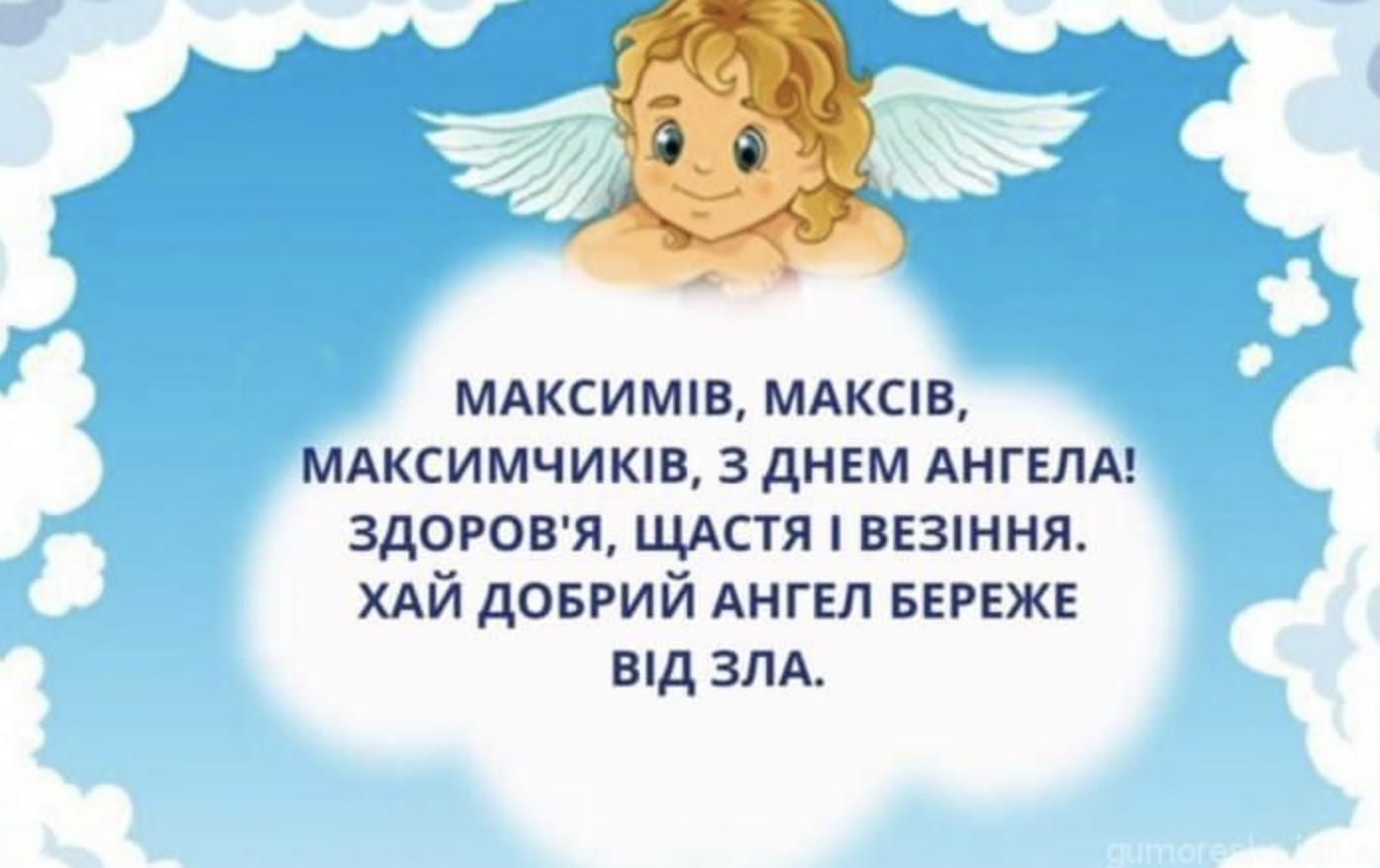 іменини Максима