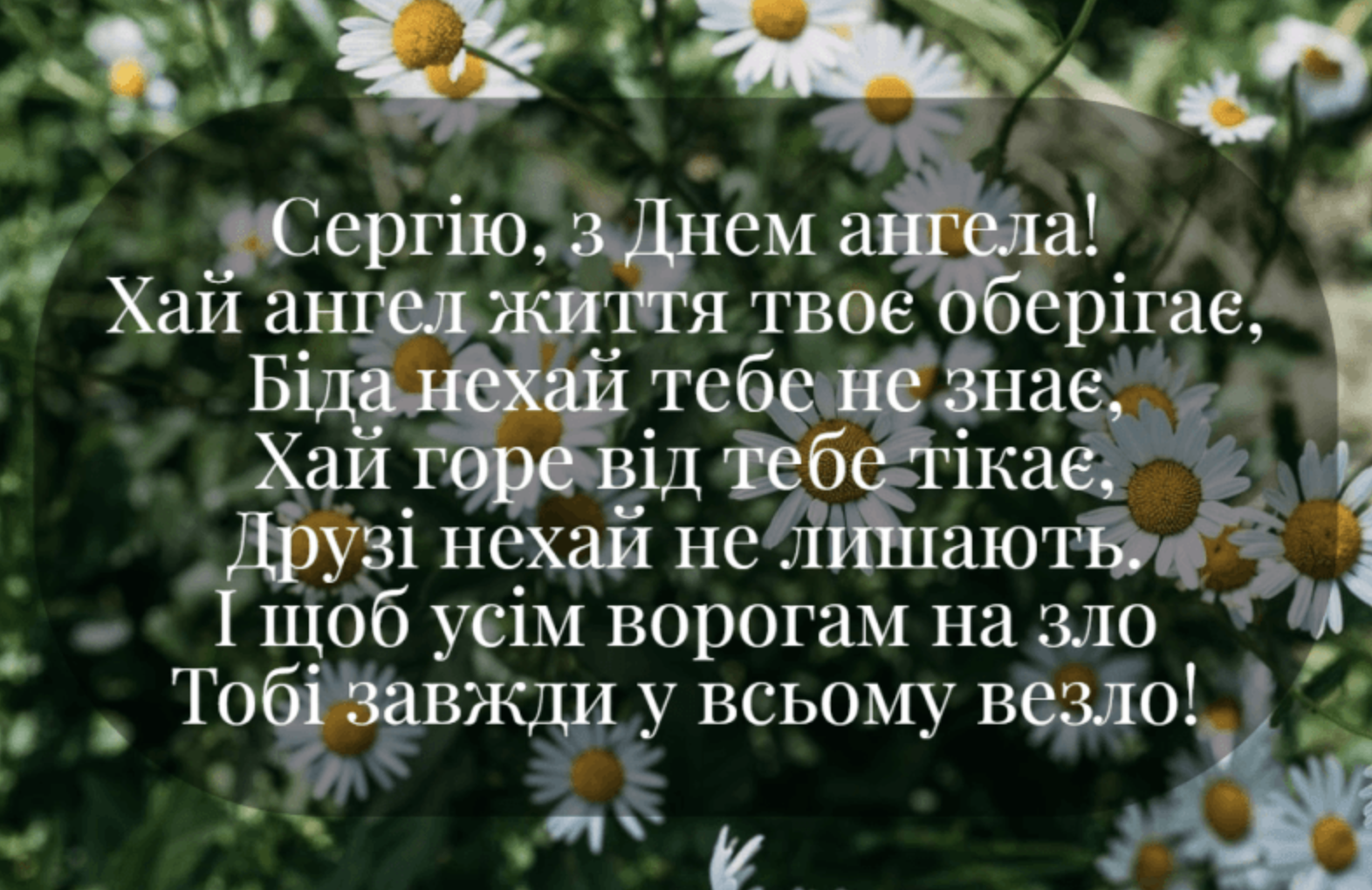 листівки з іменинами на День ангела Сергія