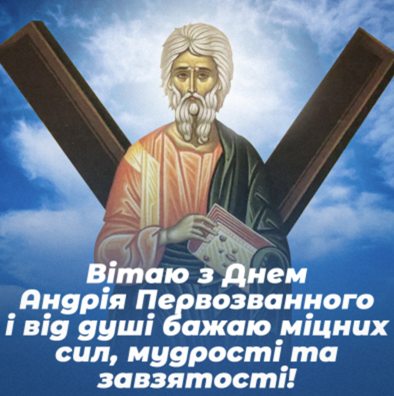 Андрія Первозванного – листівки