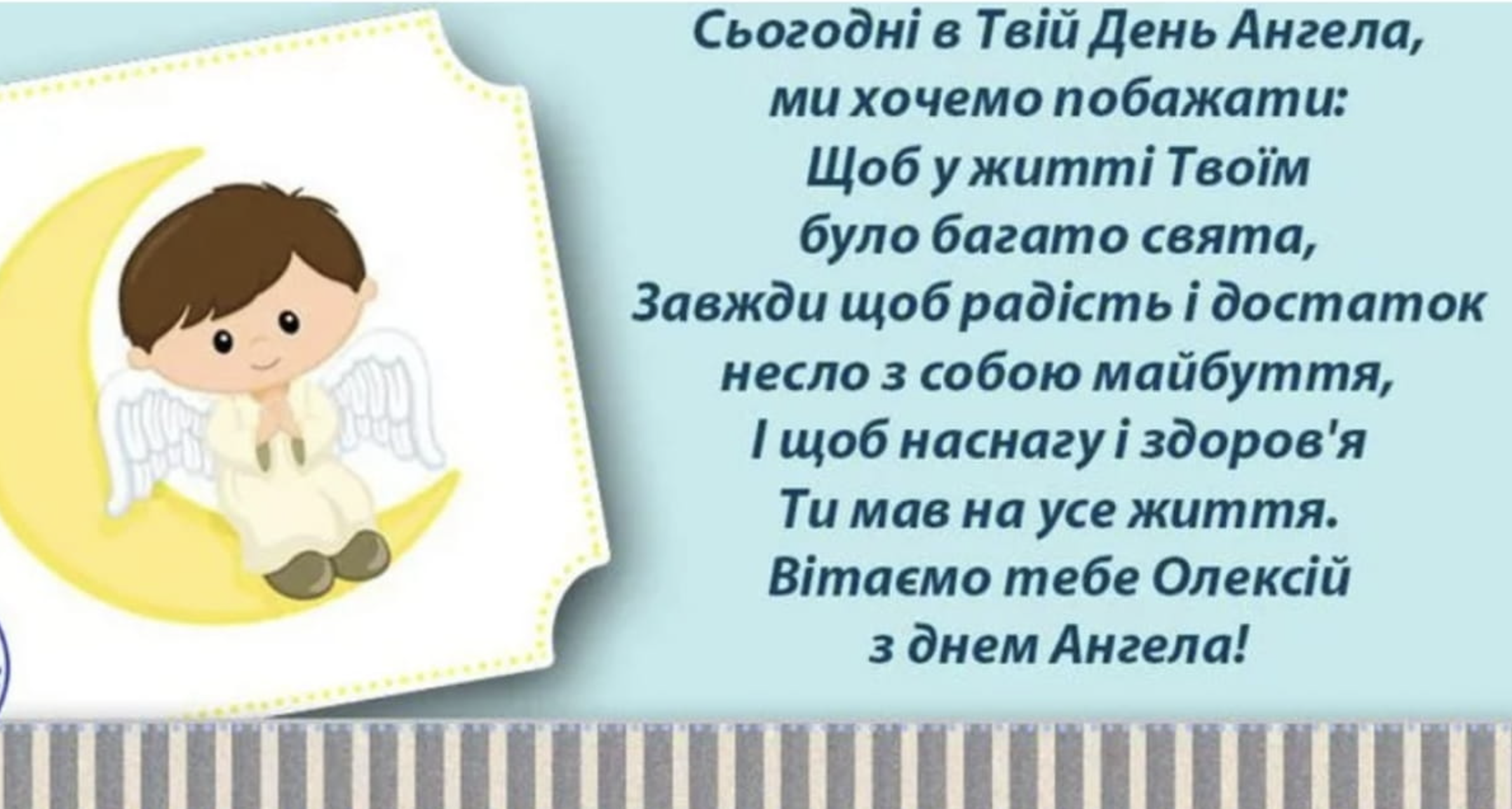   З Днем ангела Олексія: привітання