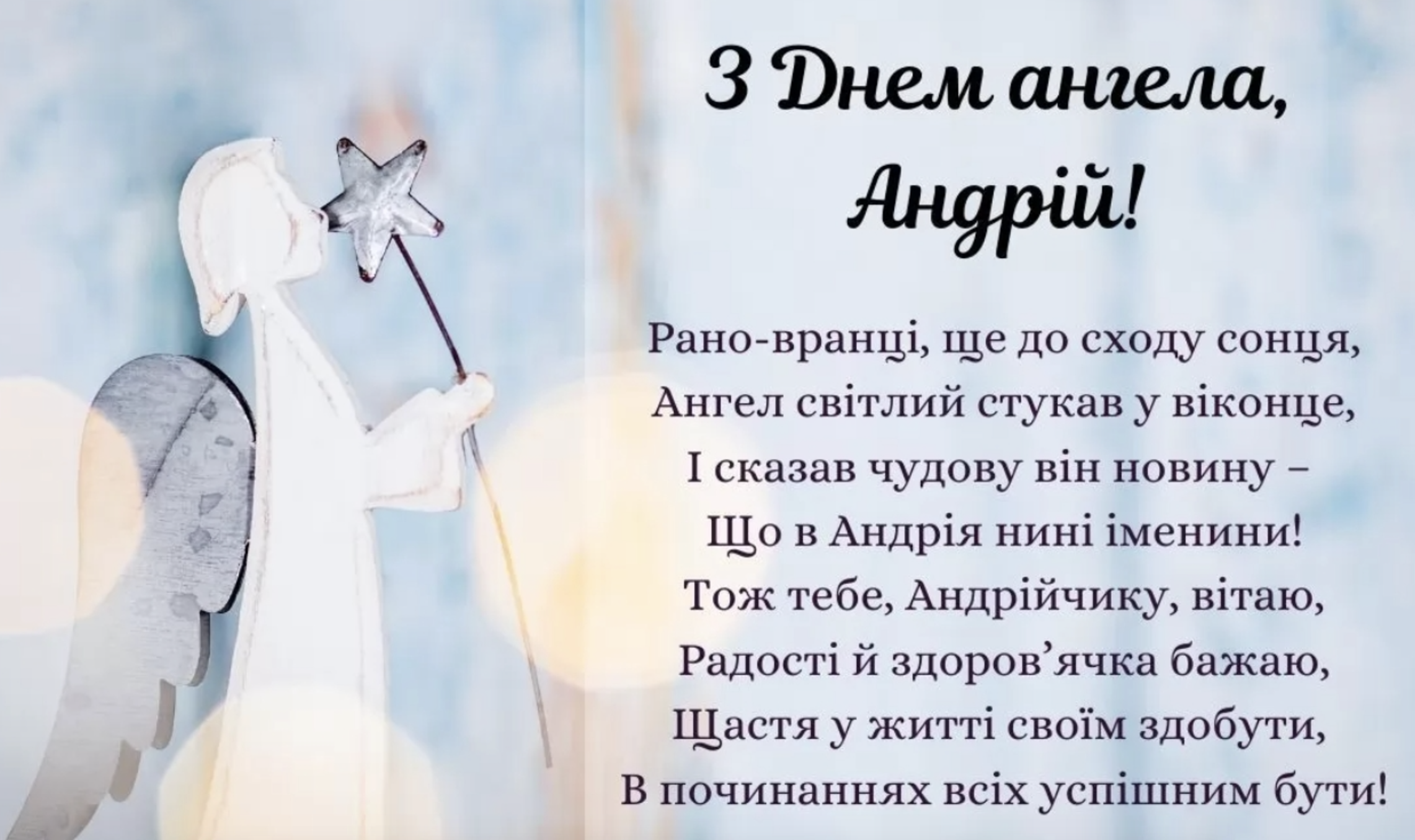 День ангела Андрія