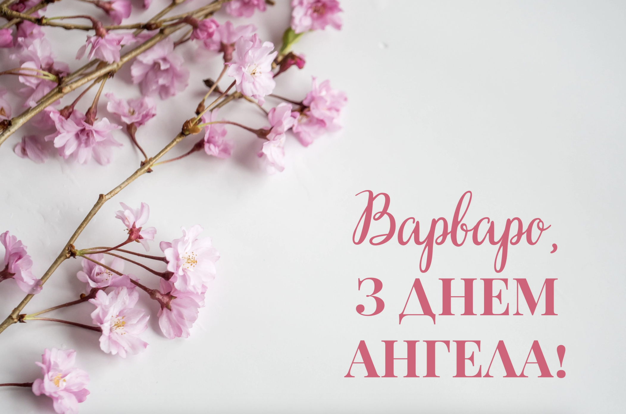 День ангела Варвари листівки