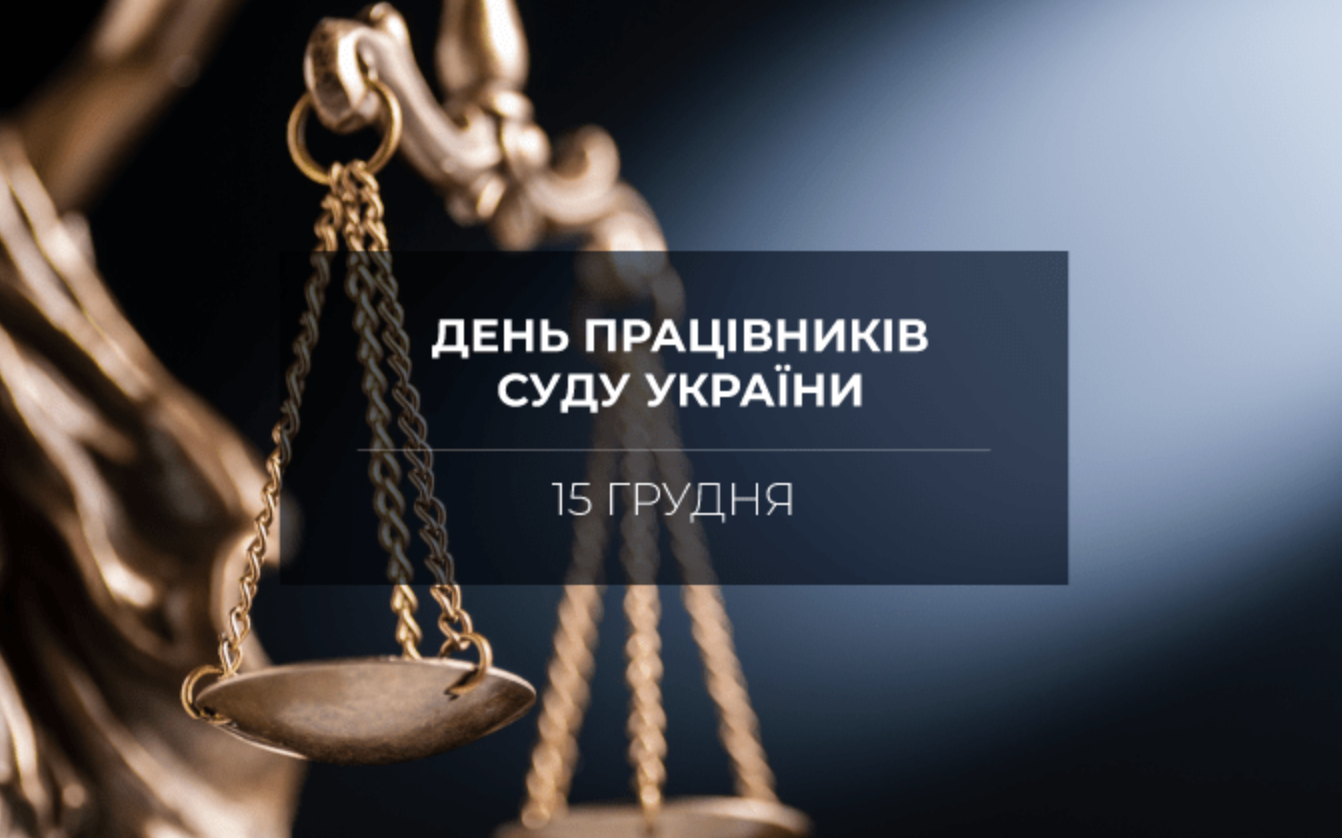 День працівників суду 15 грудня