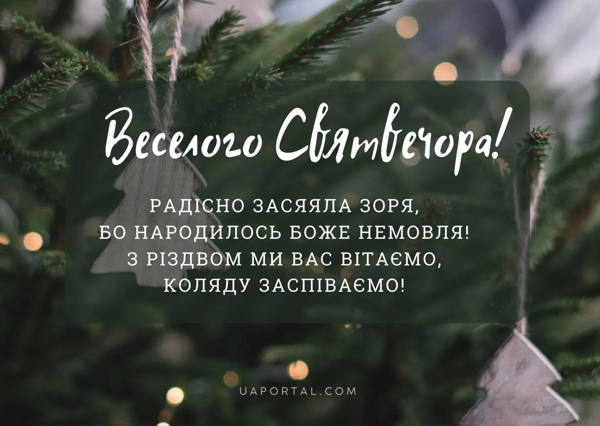 Зі Святвечором