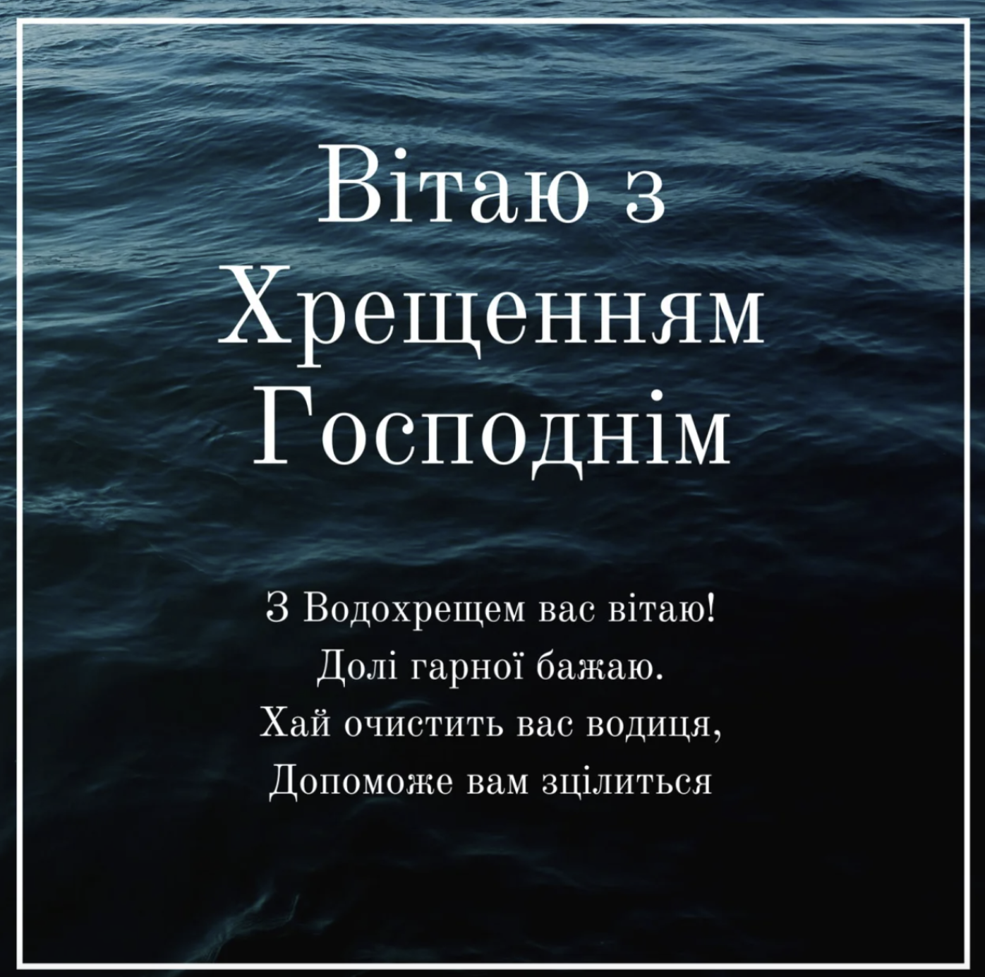 З Хрещенням Господнім