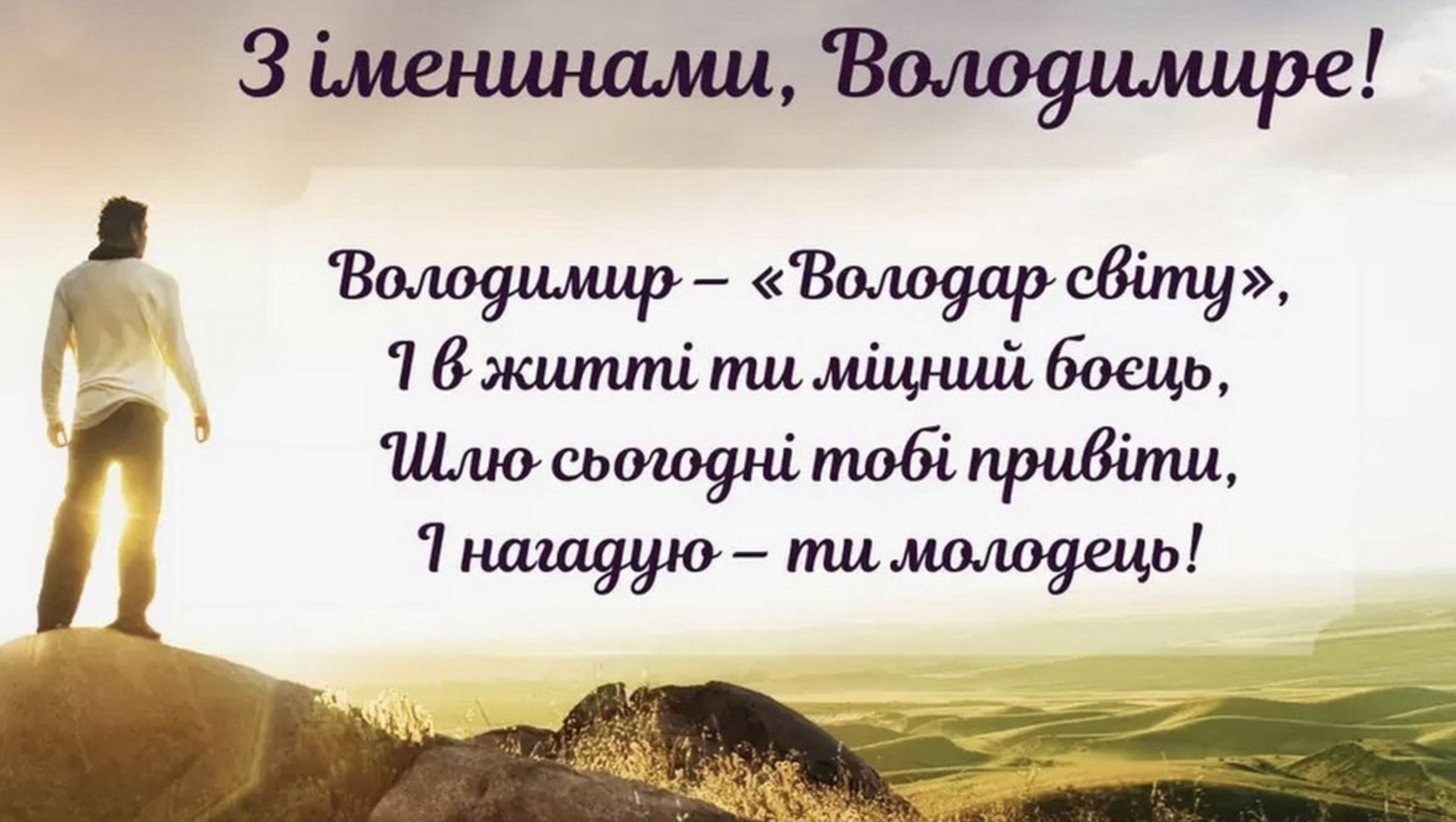  День ангела Володимира листівки