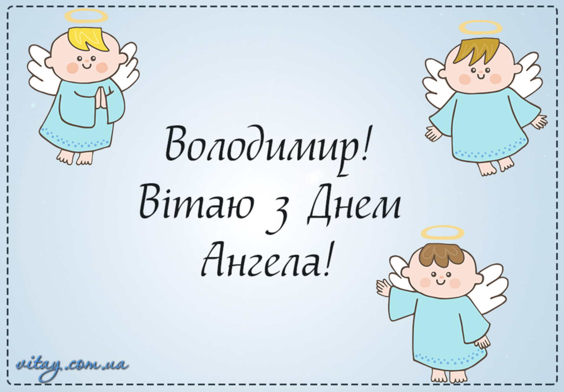 картинки привітання з Днем ангела Володимира