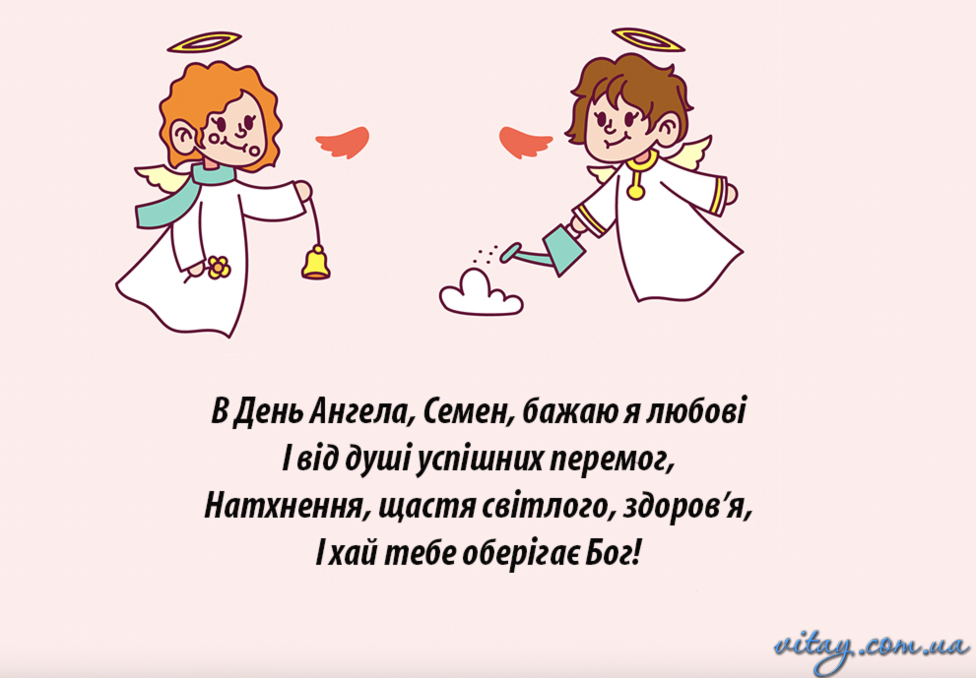 З Днем ангела Семен