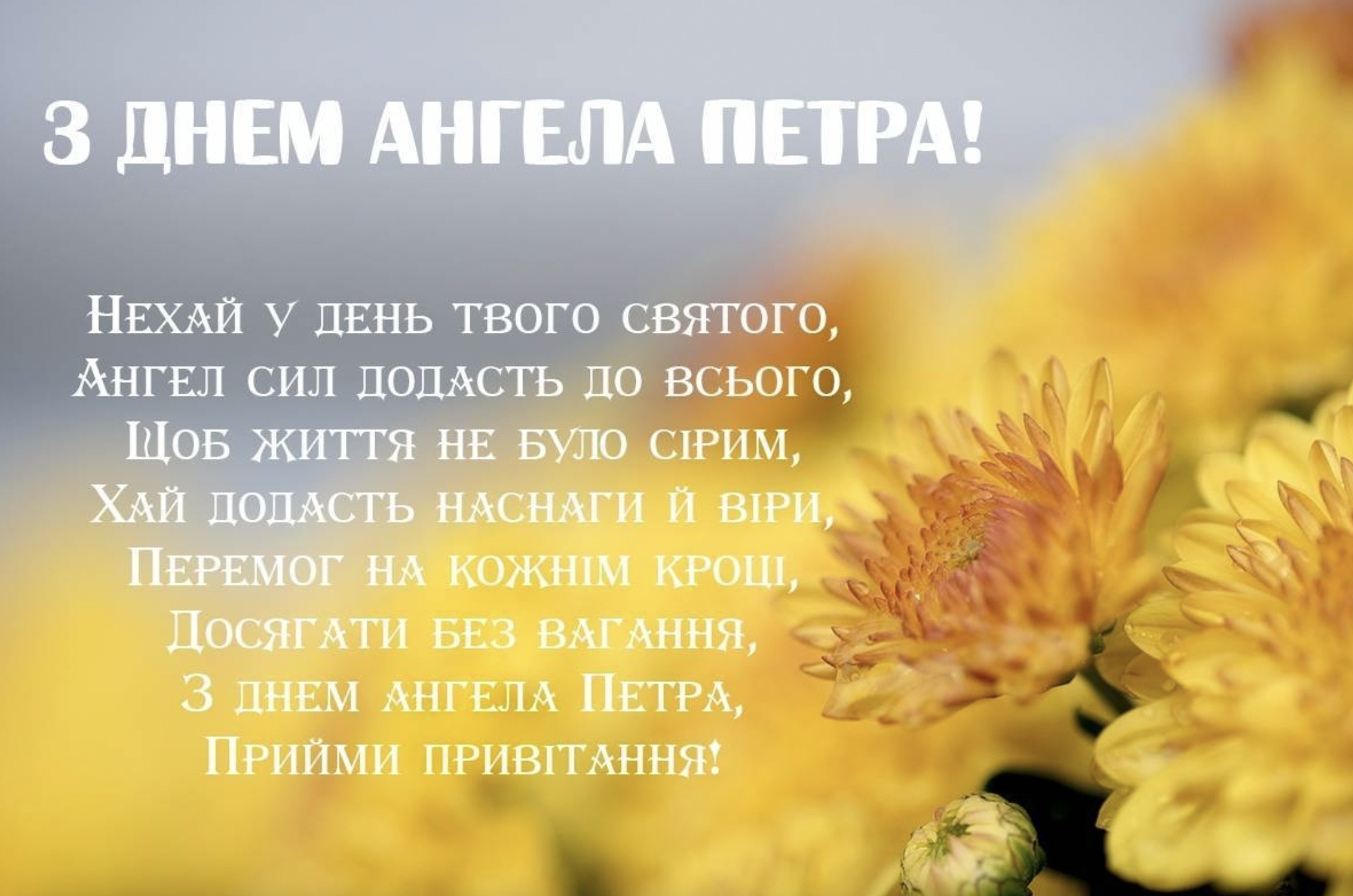 З Днем ангела Петра