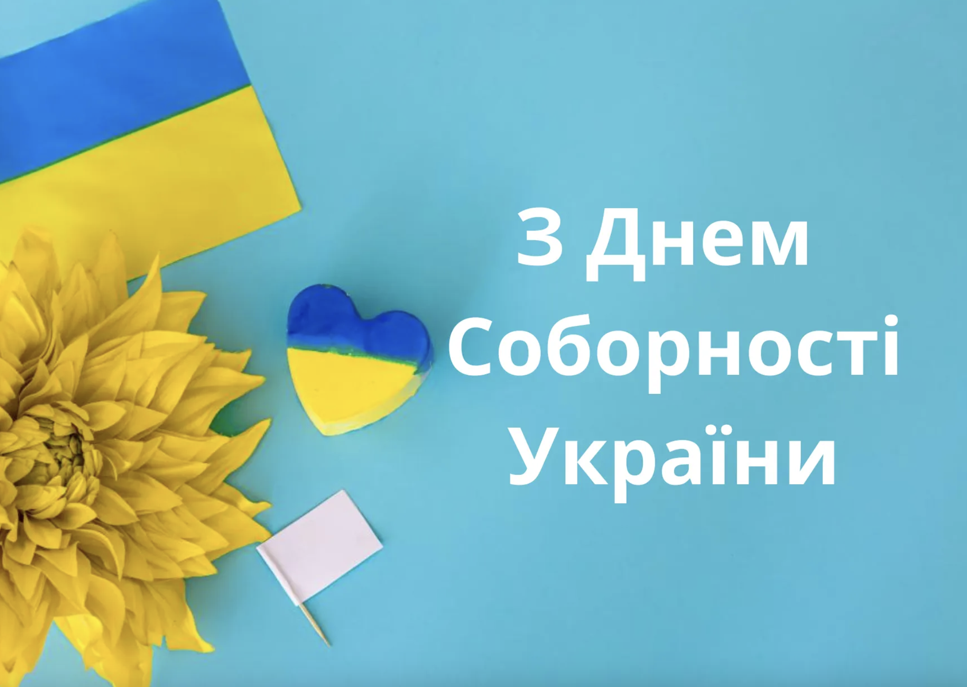 листівки до Дня Соборності