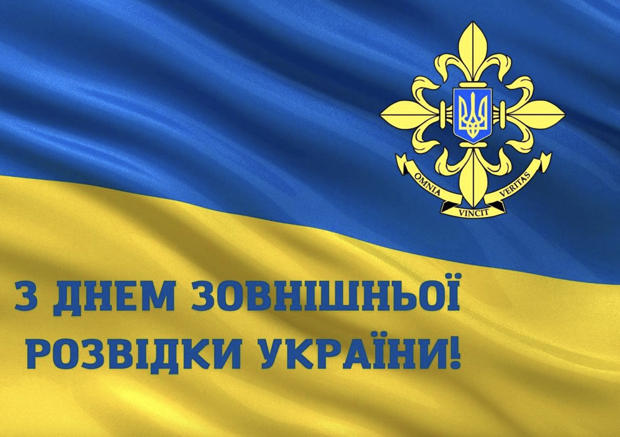 З Днем зовнішньої розвідки України картинки