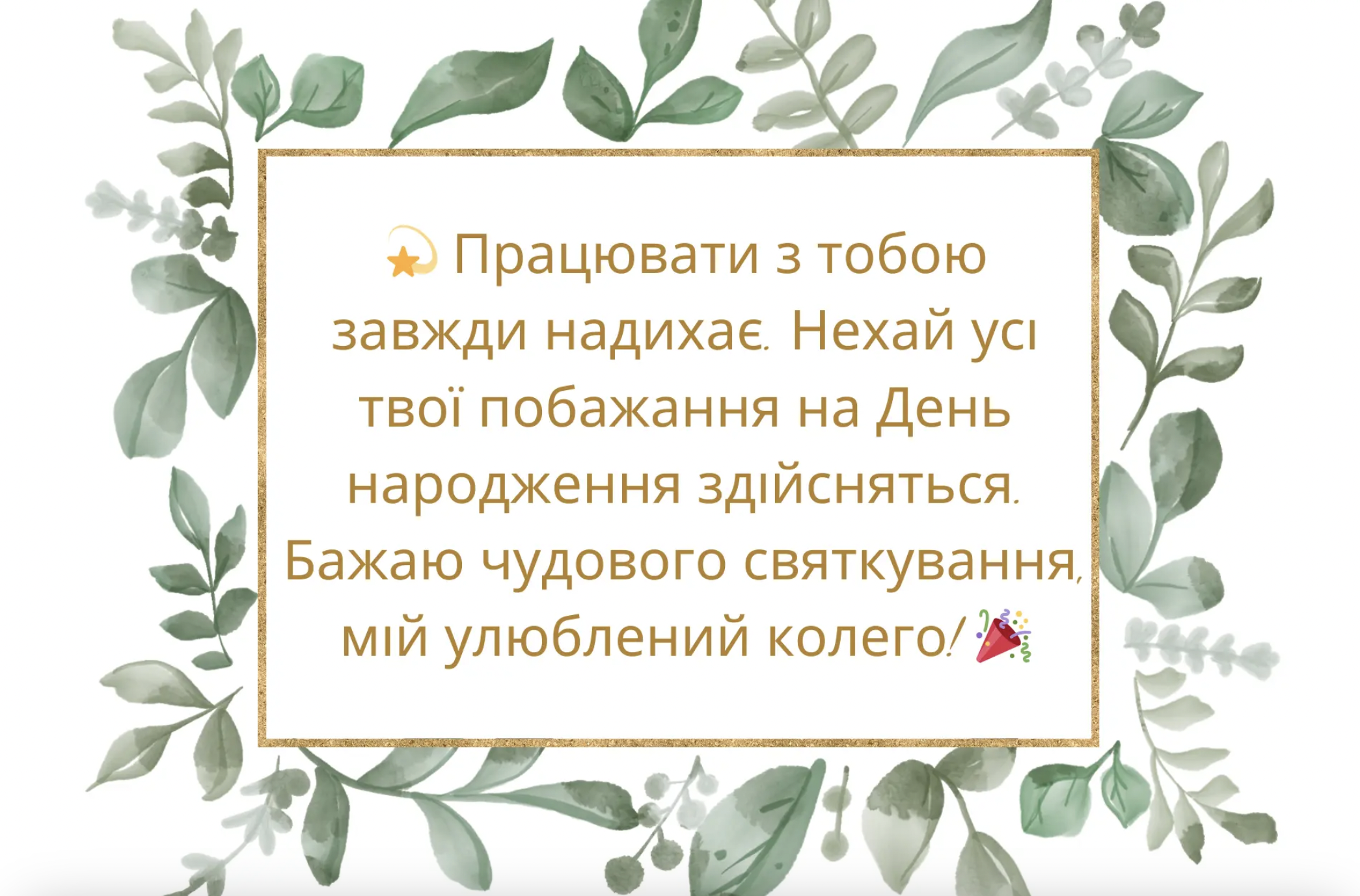 привітання з Днем народження колезі листівка