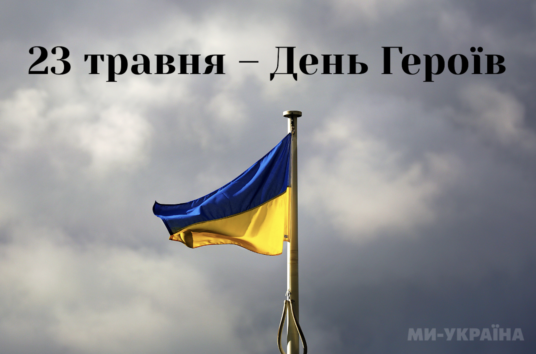 з днем героїв картинка