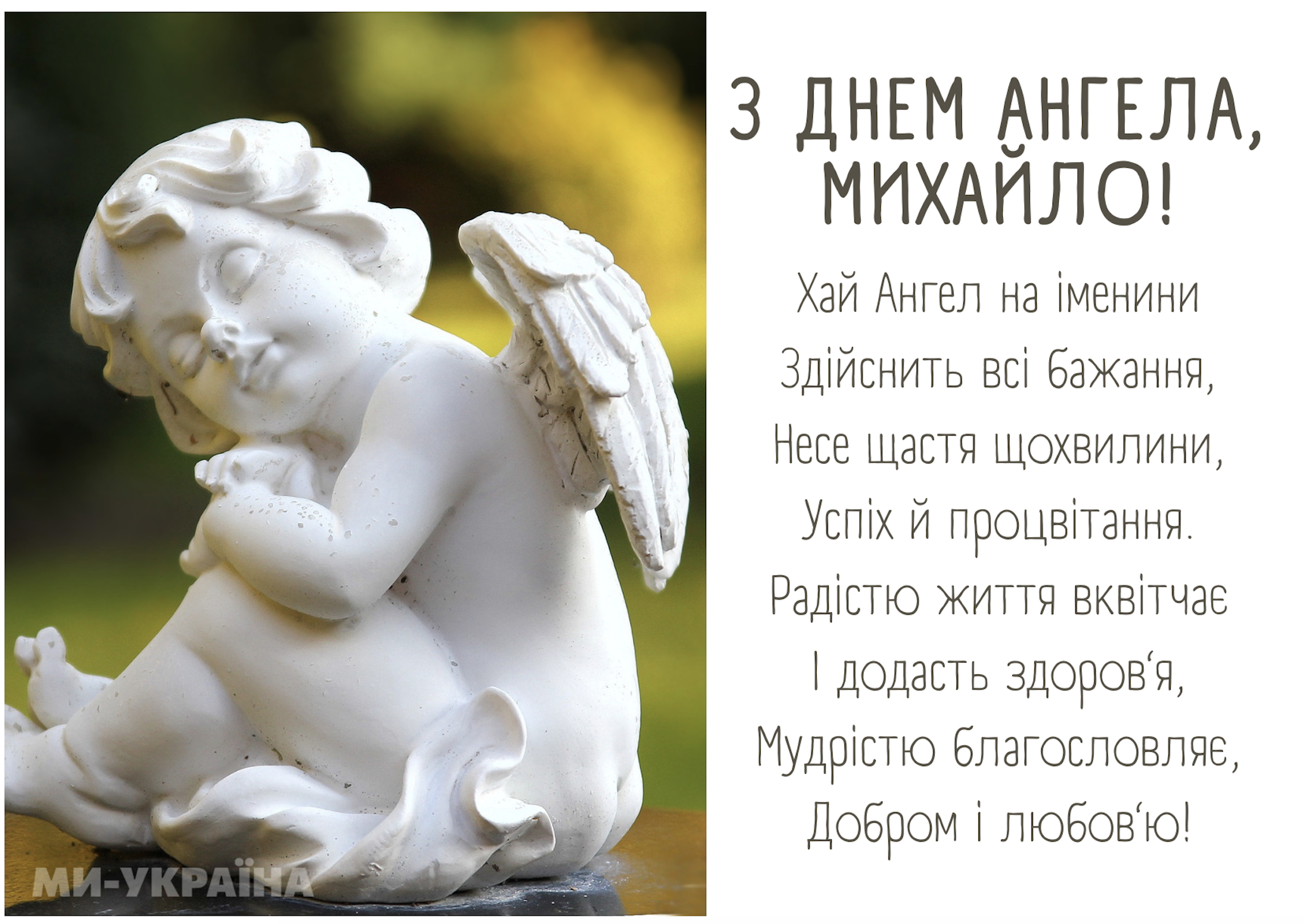 День ангела Михайла