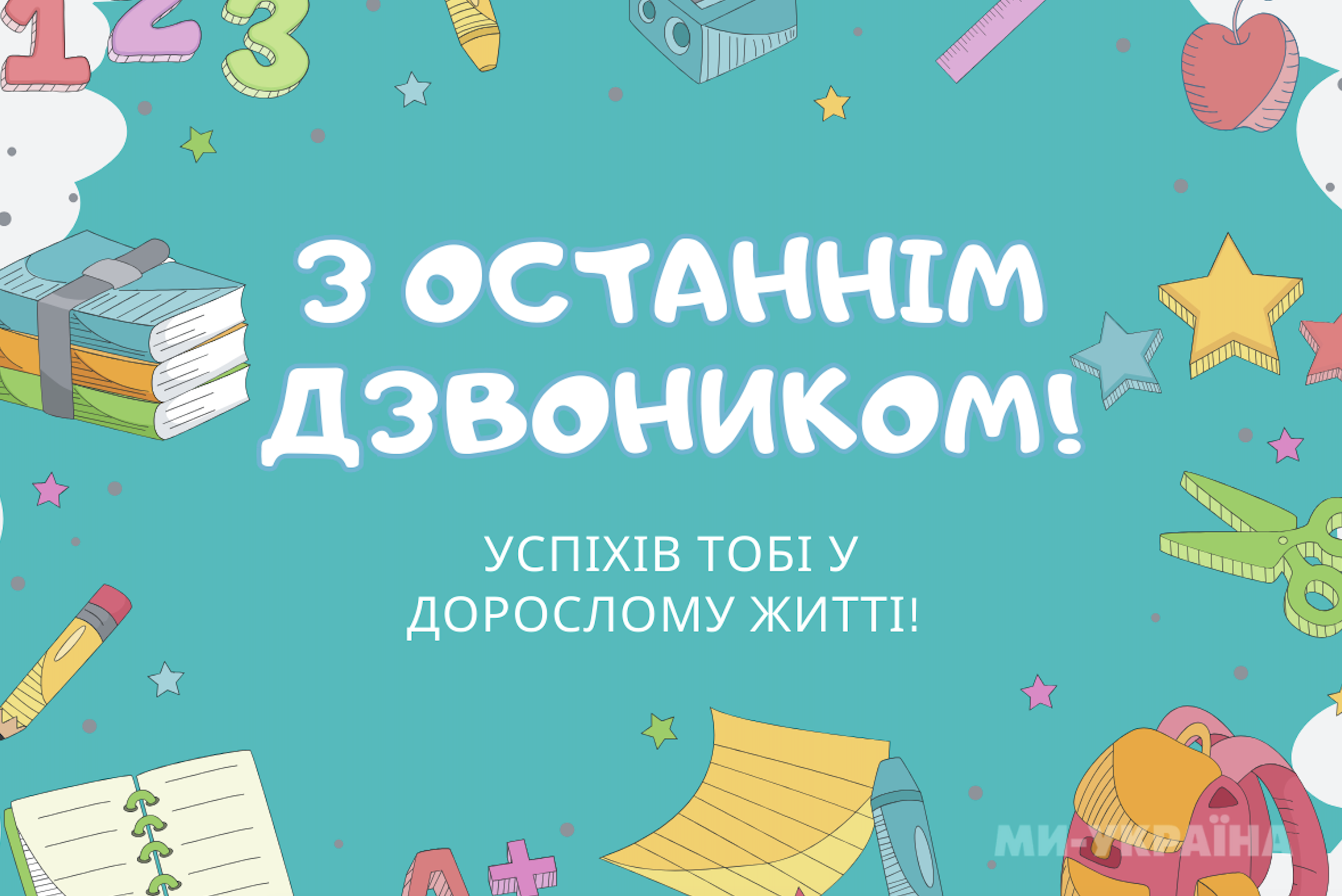 Останній дзвоник картинка