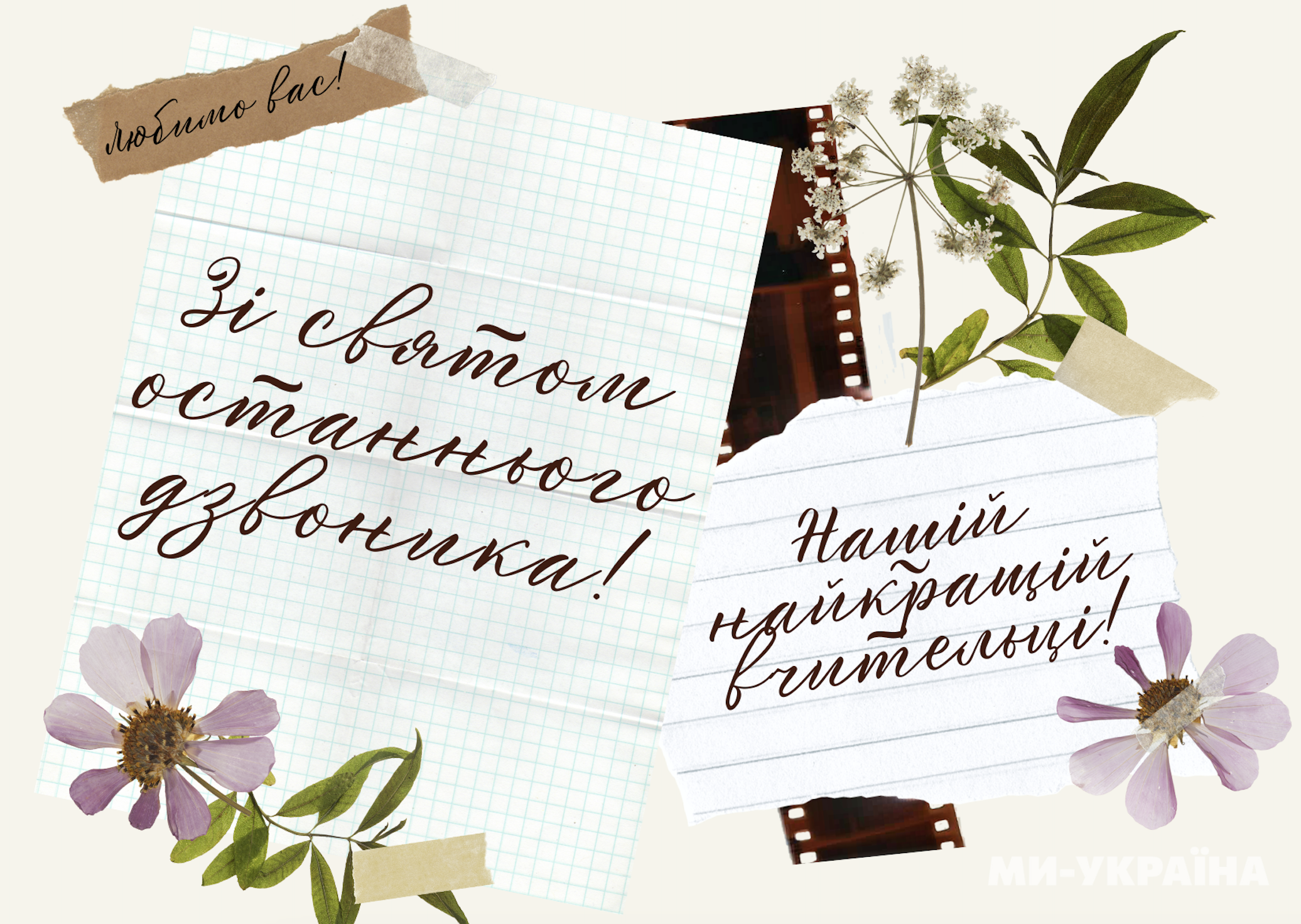 привітання з останнім дзвоником