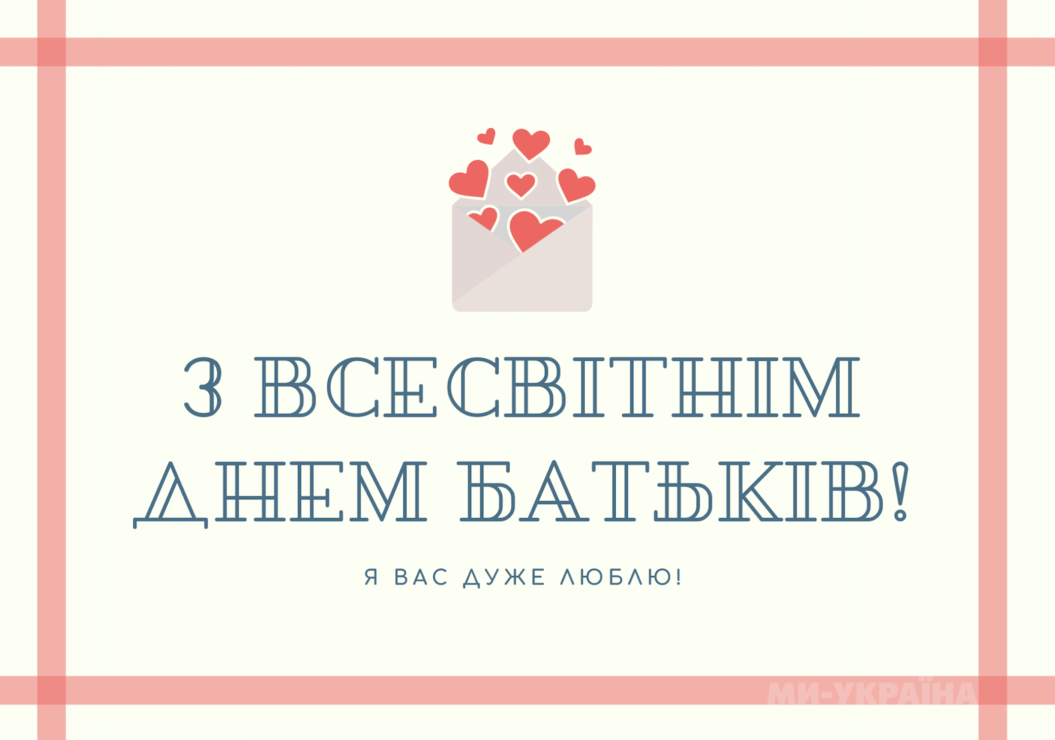 День батьків в Україні 2025