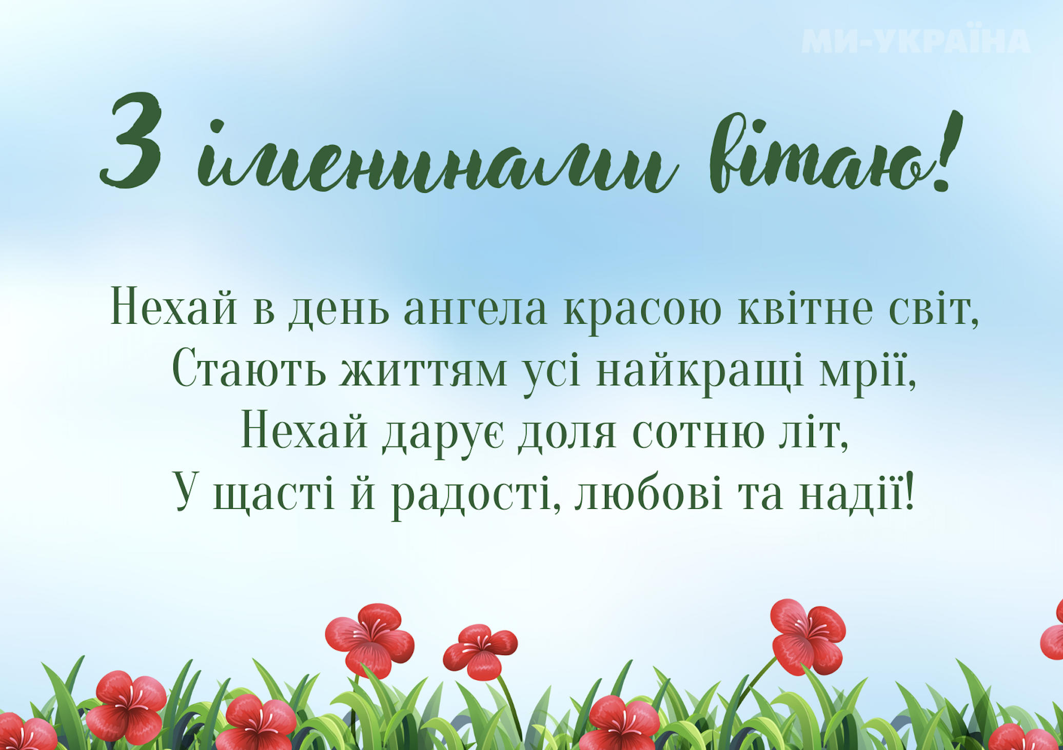 День ангела 7 червня