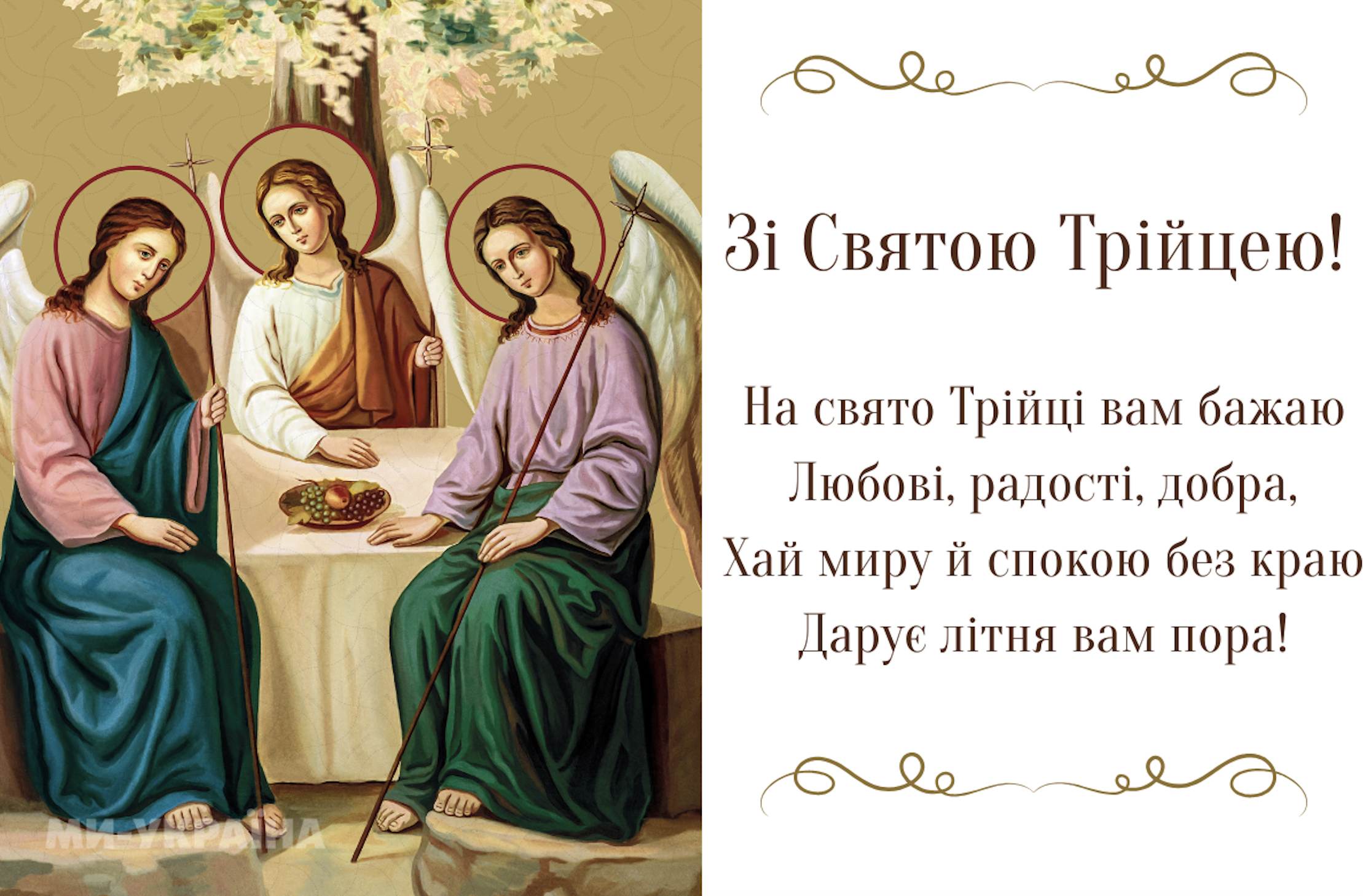 Трійця 2025 привітання листвіка