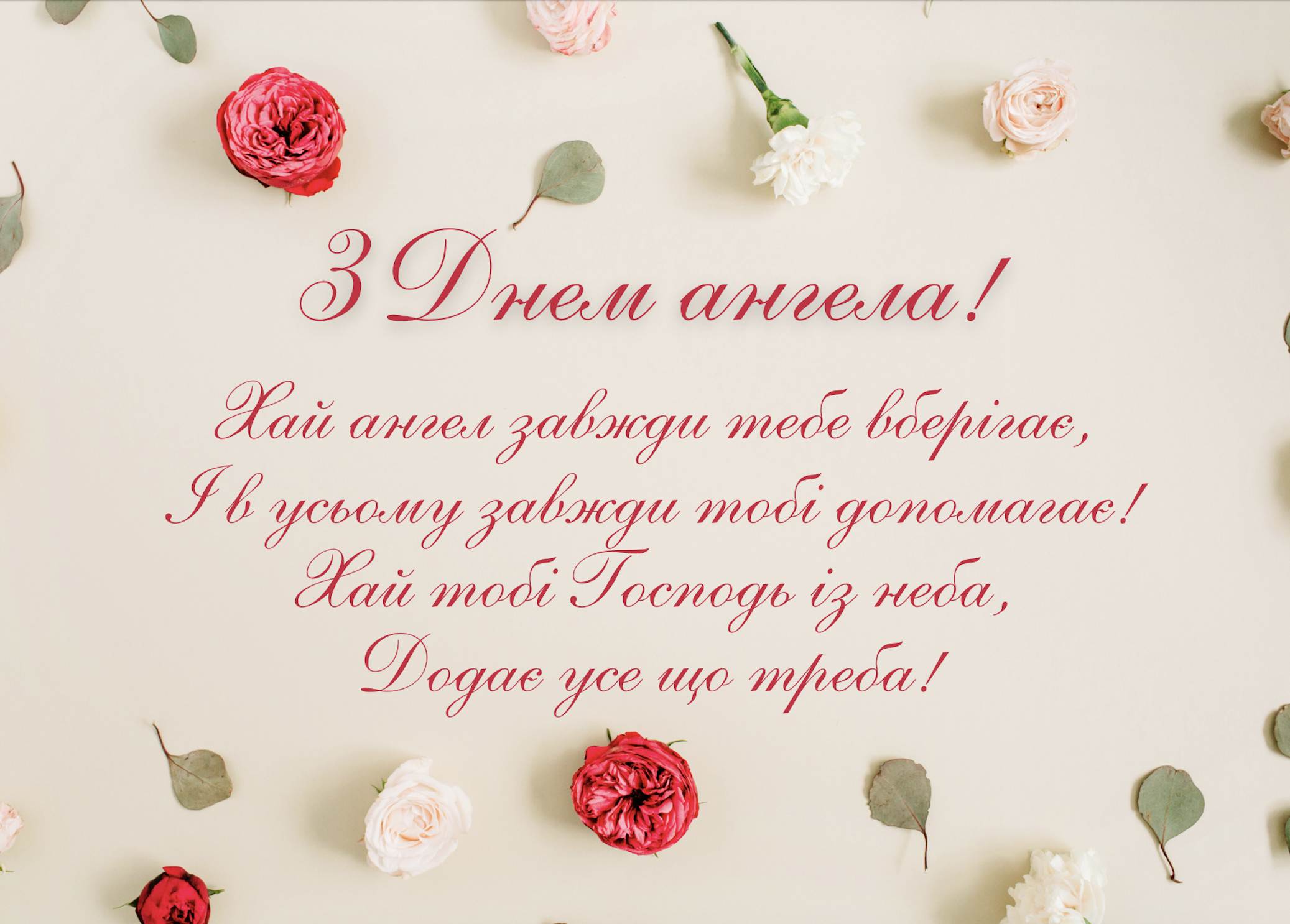 День ангела 12 червня