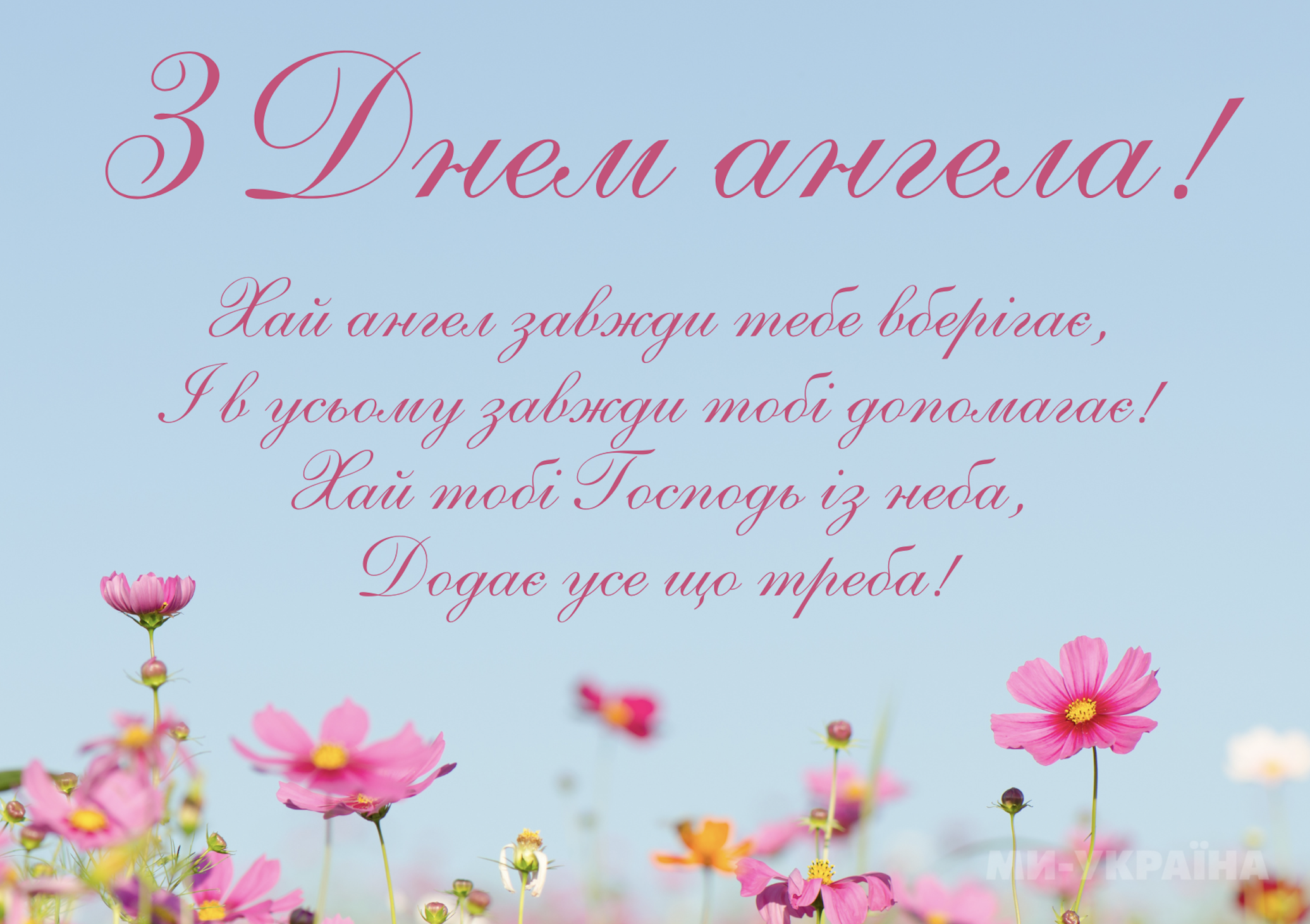 День ангела 13 червня