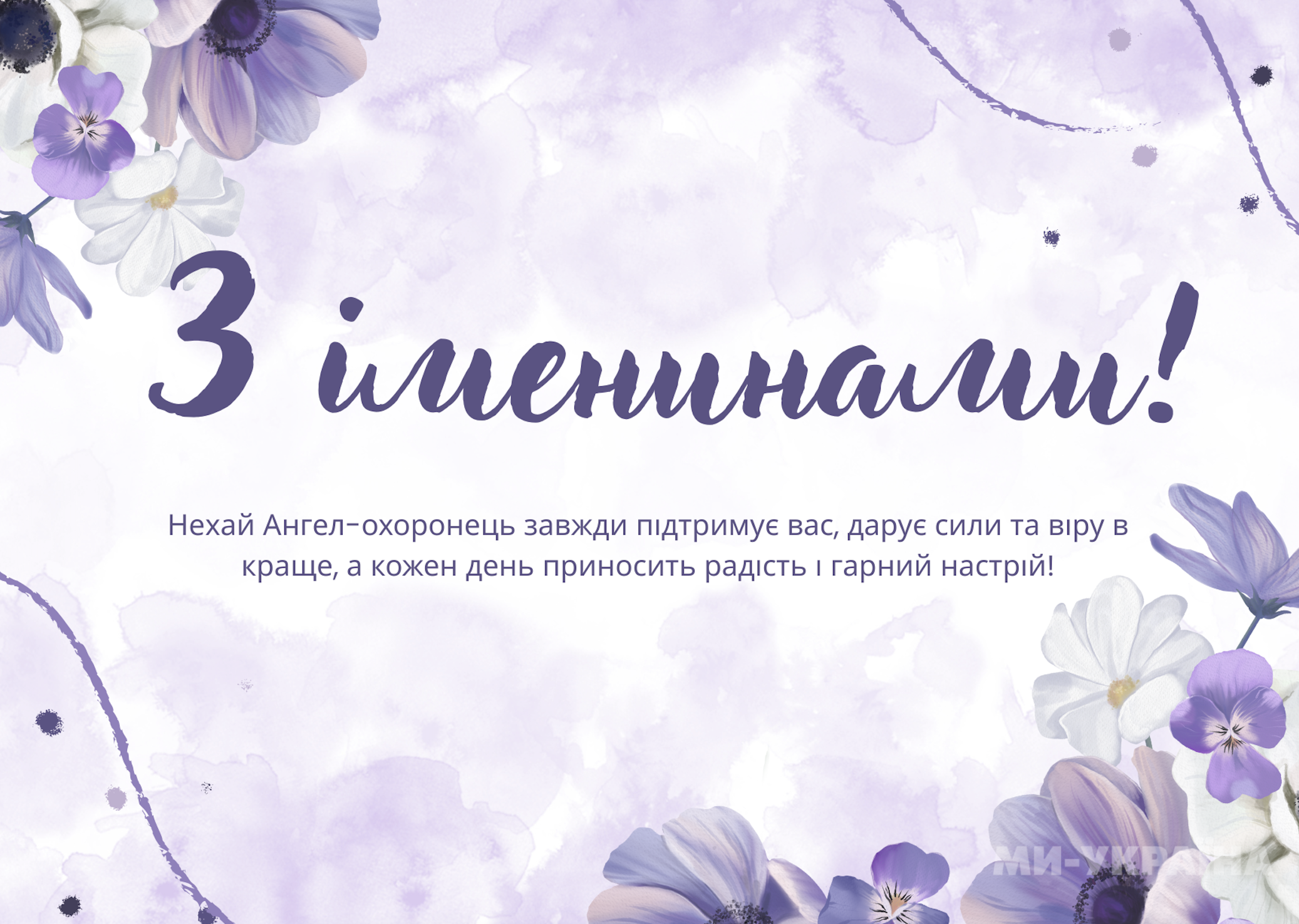 привітання з іменинами 13 червня