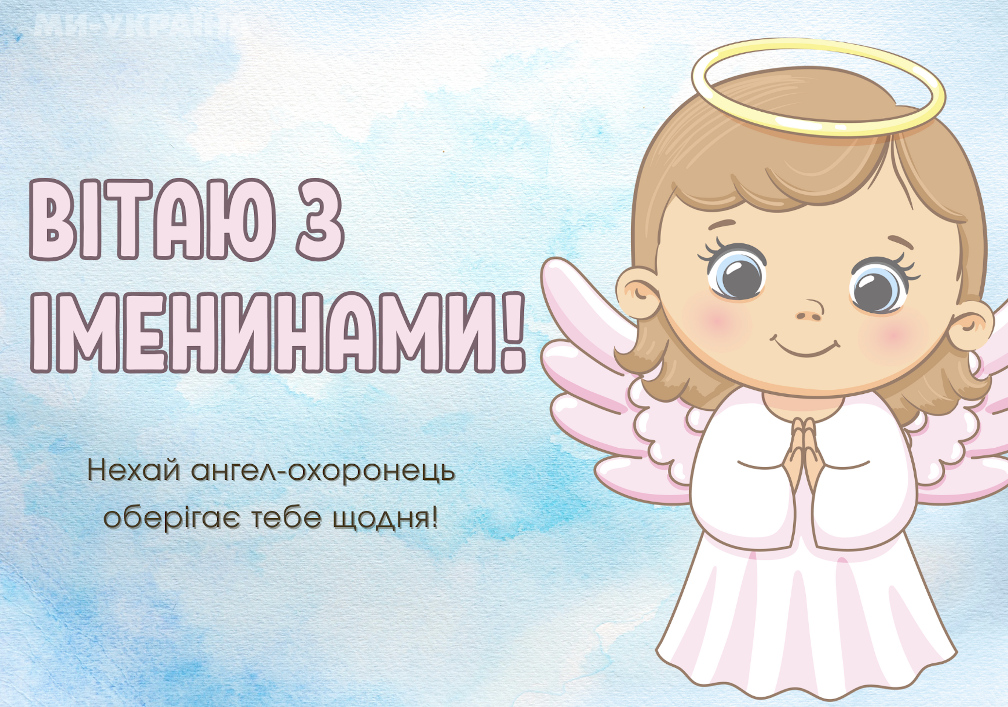 іменини 17 червня