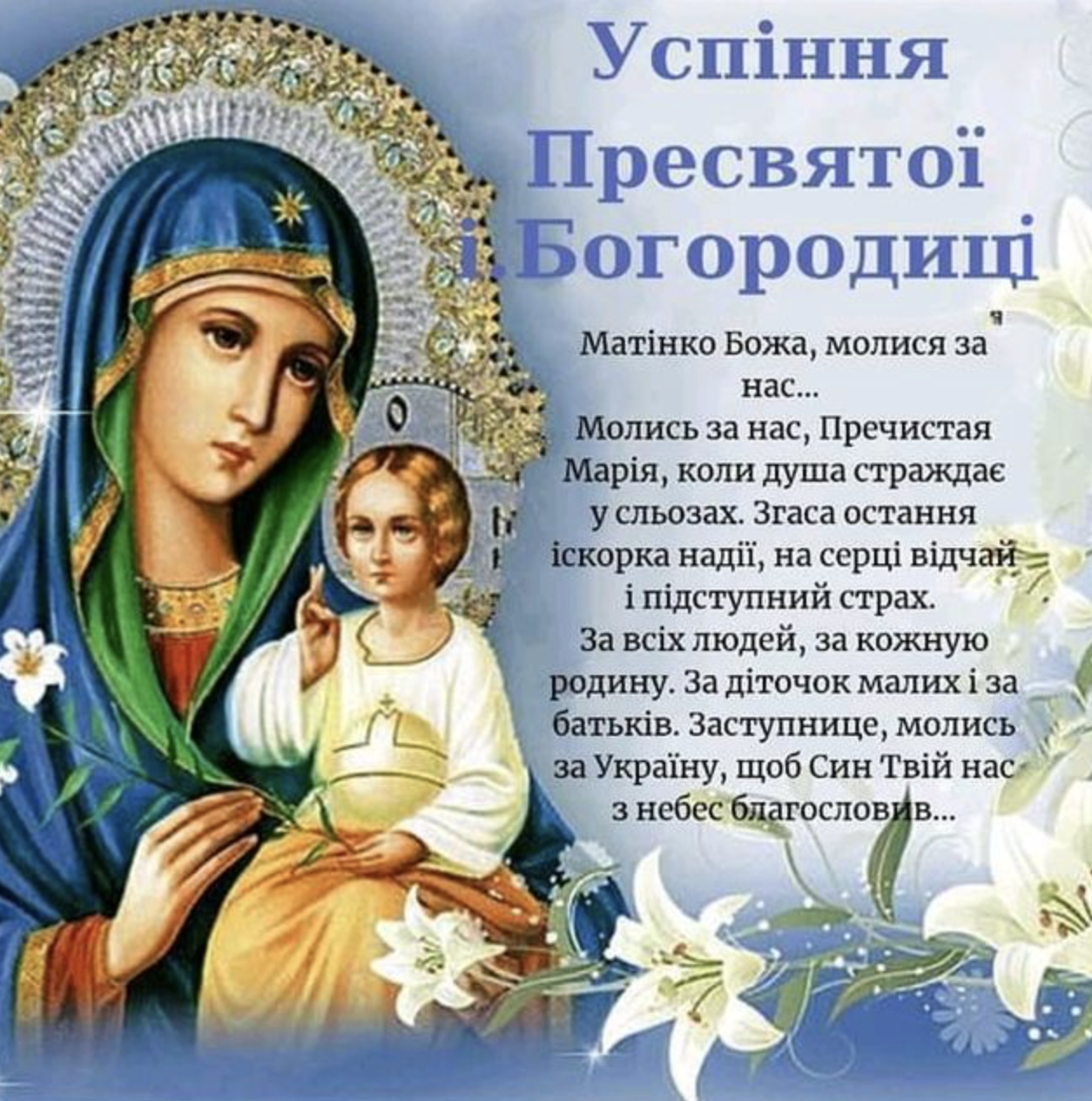 Успіння Пресвятої Богородиці 2025 привітання