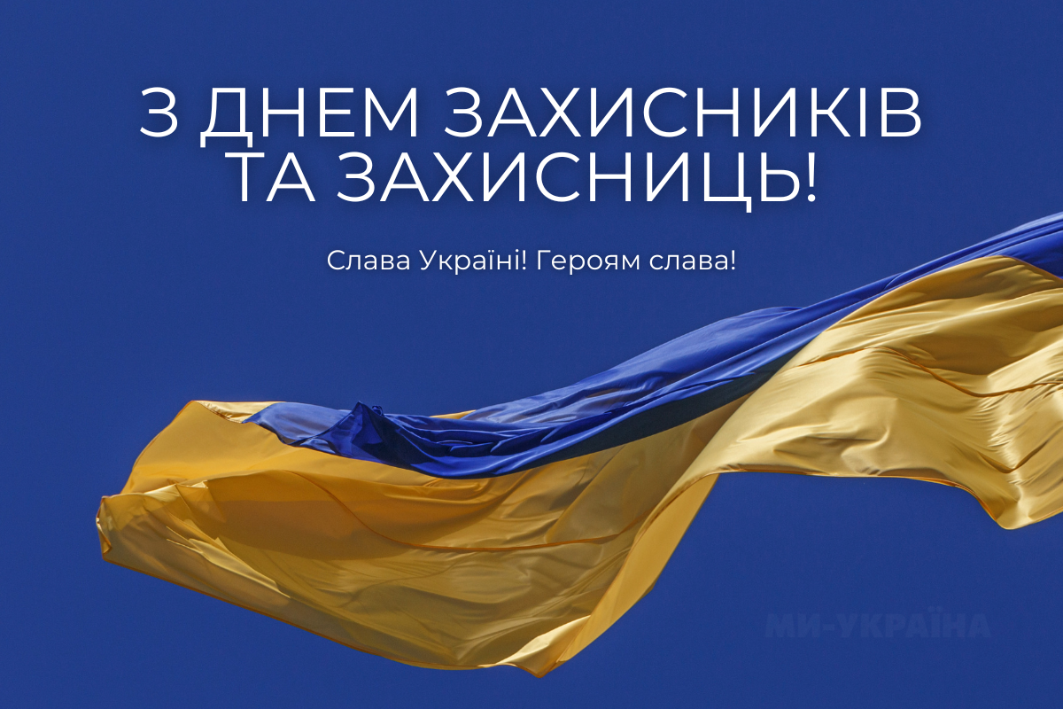 День захисників і захисниць картинка