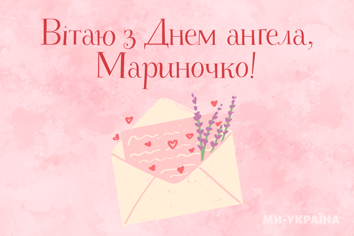  З Днем ангела Марини 