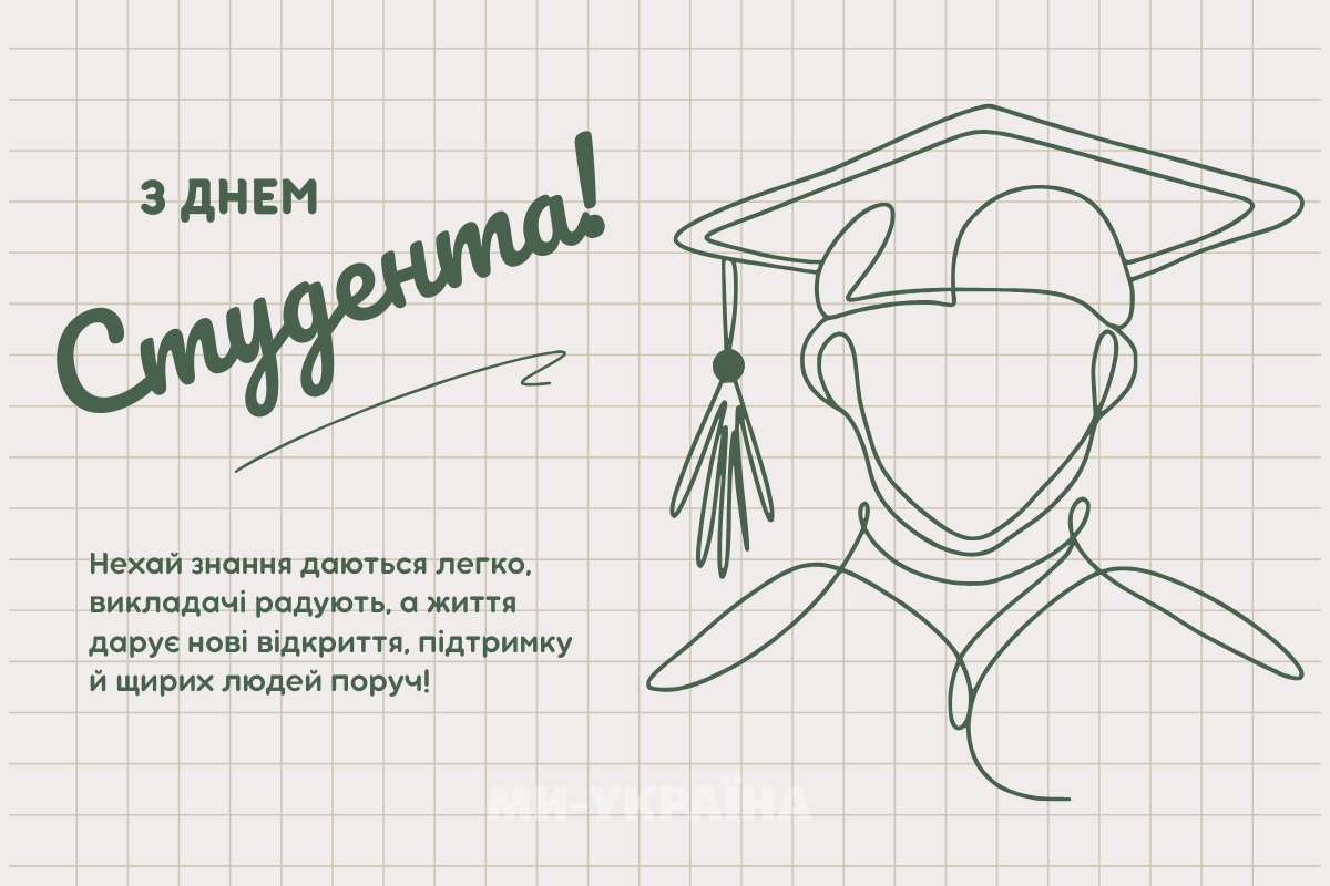 привітання з Днем студента