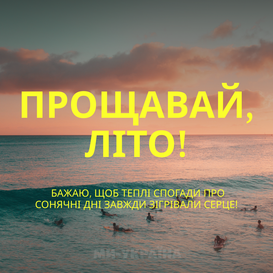 Останній день літа привітання