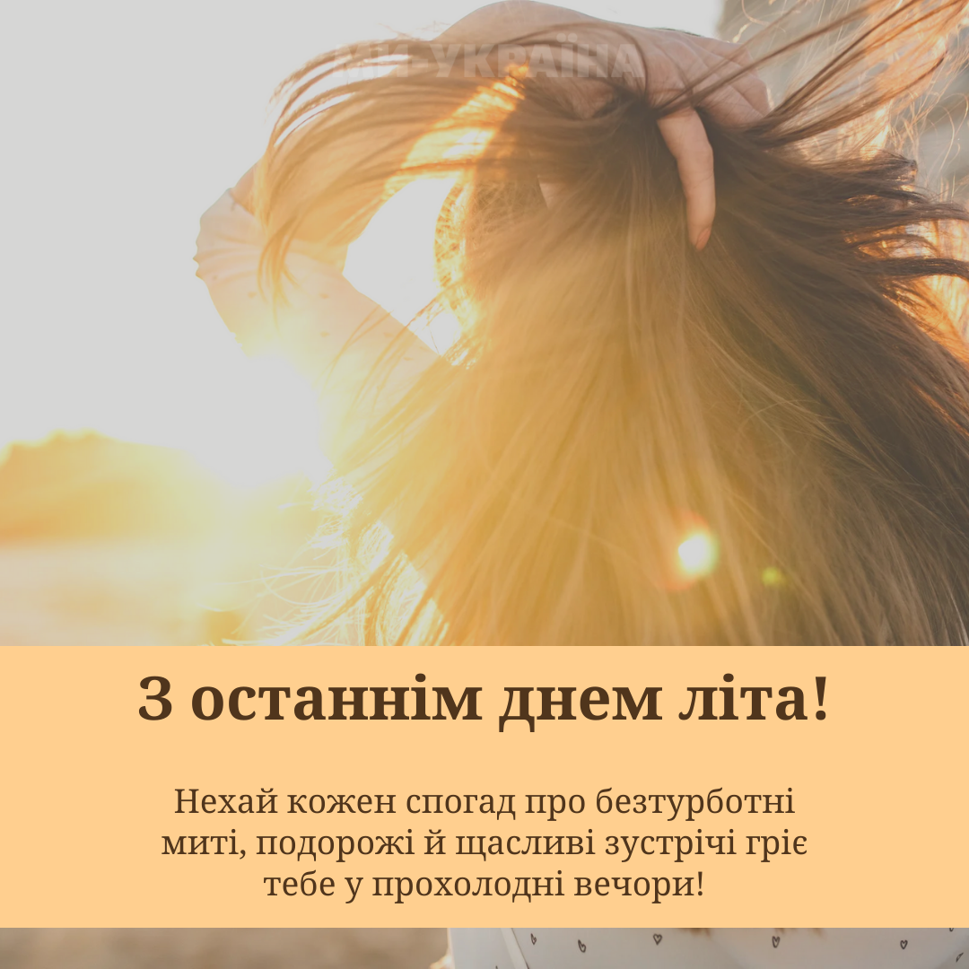 Останній день літа картинка