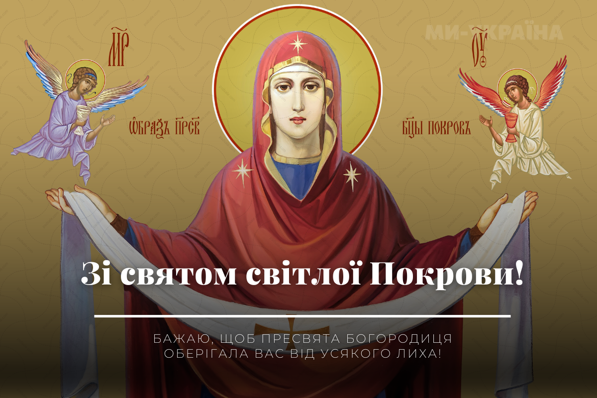 картинки Покрова Пресвятої Богородиці